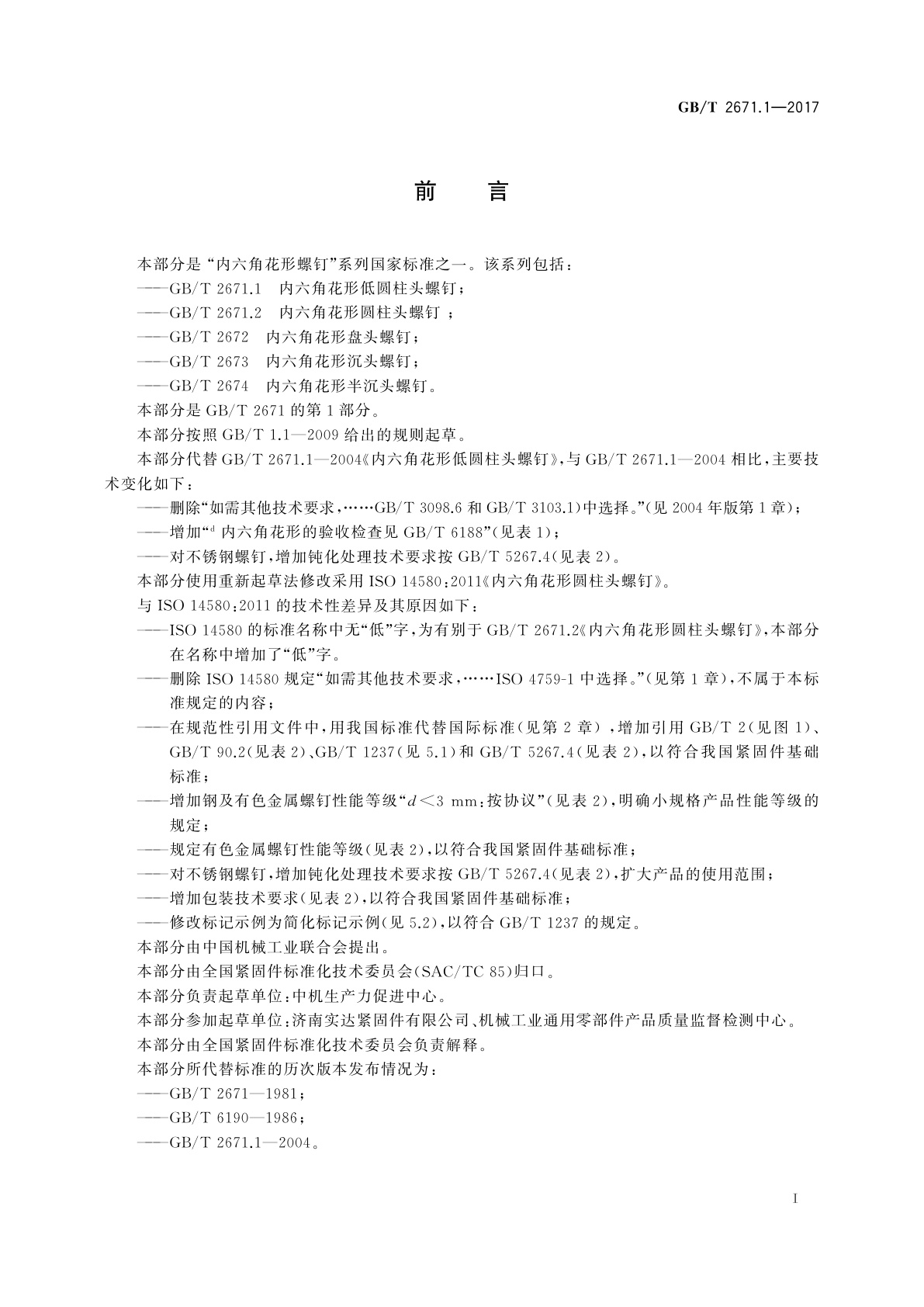 GB/T 2671.1-2017 内六角花形低圆柱头螺钉