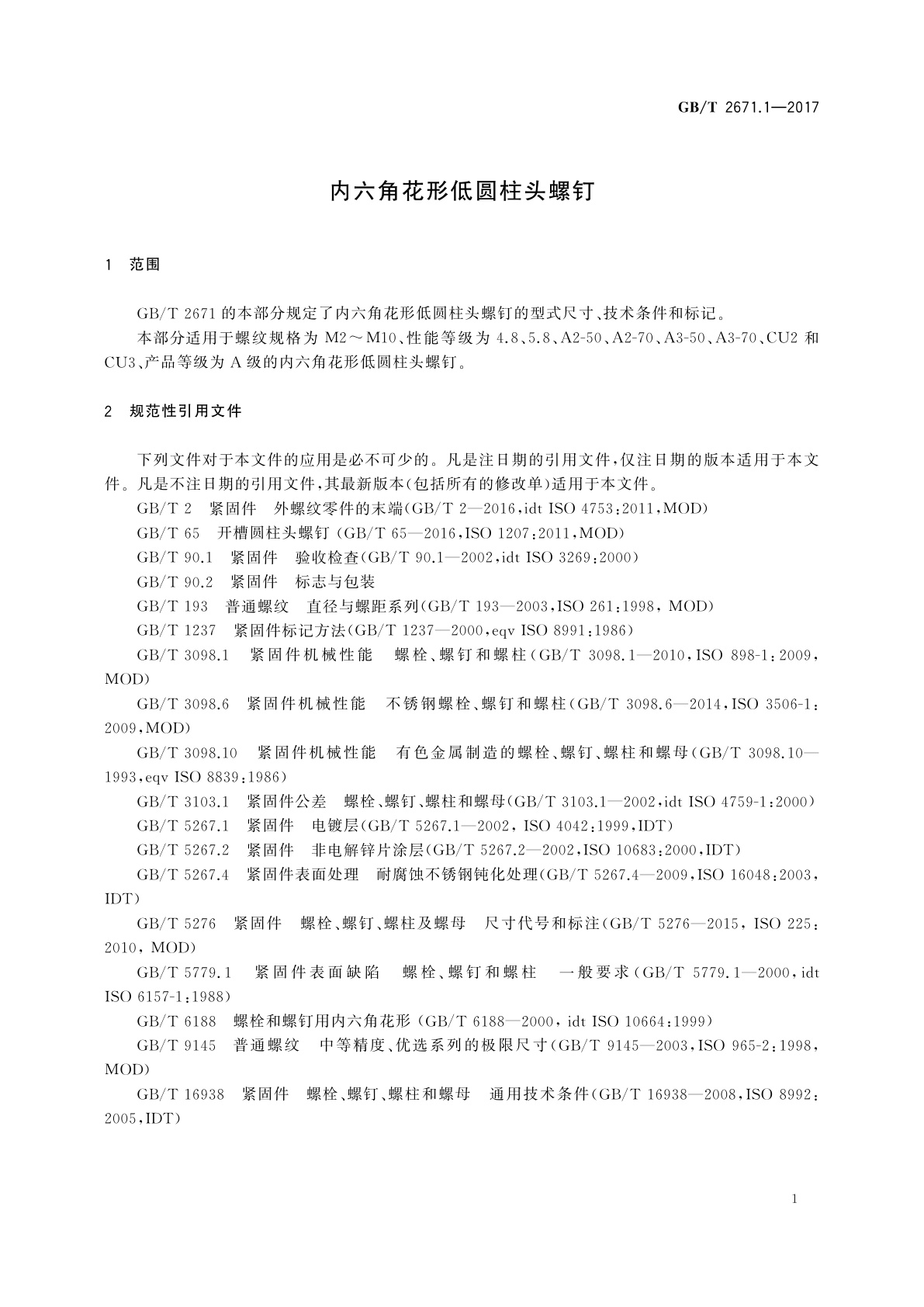 GB/T 2671.1-2017 内六角花形低圆柱头螺钉