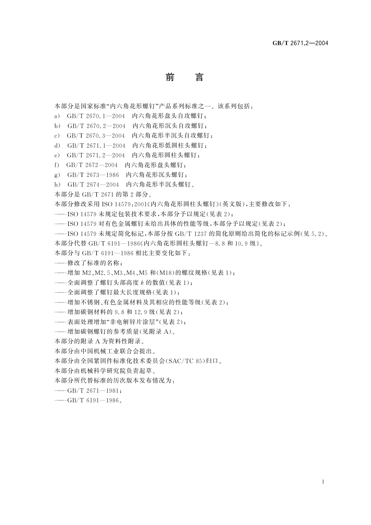 GB/T 2671.2-2004 内六角花形圆柱头螺钉