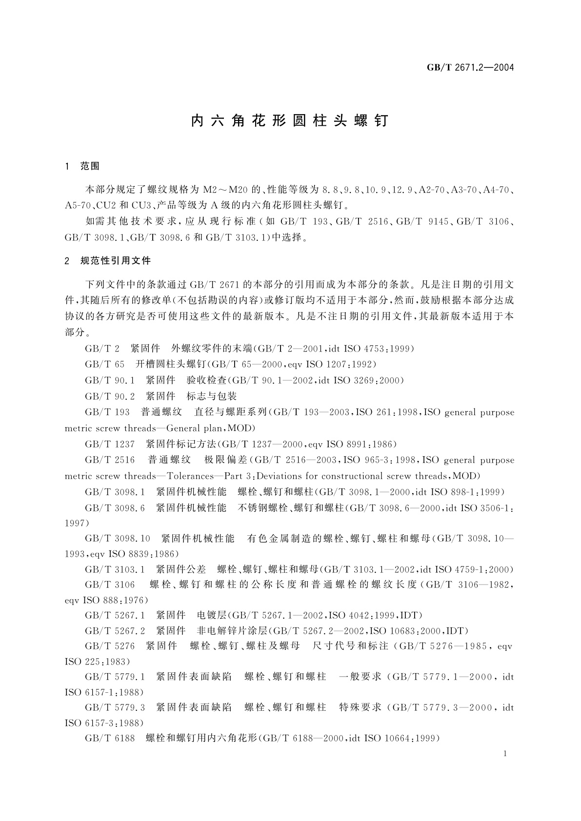 GB/T 2671.2-2004 内六角花形圆柱头螺钉