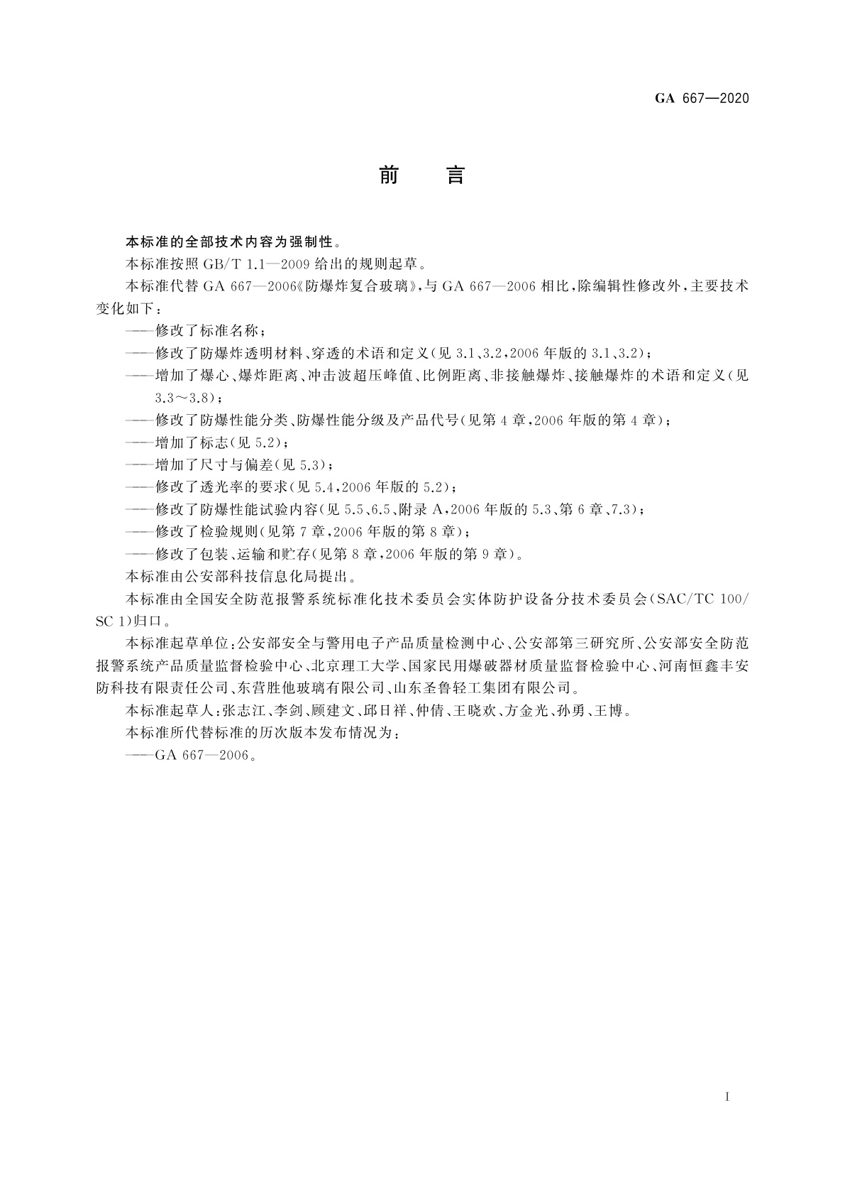 GA 667-2020 防爆炸透明材料