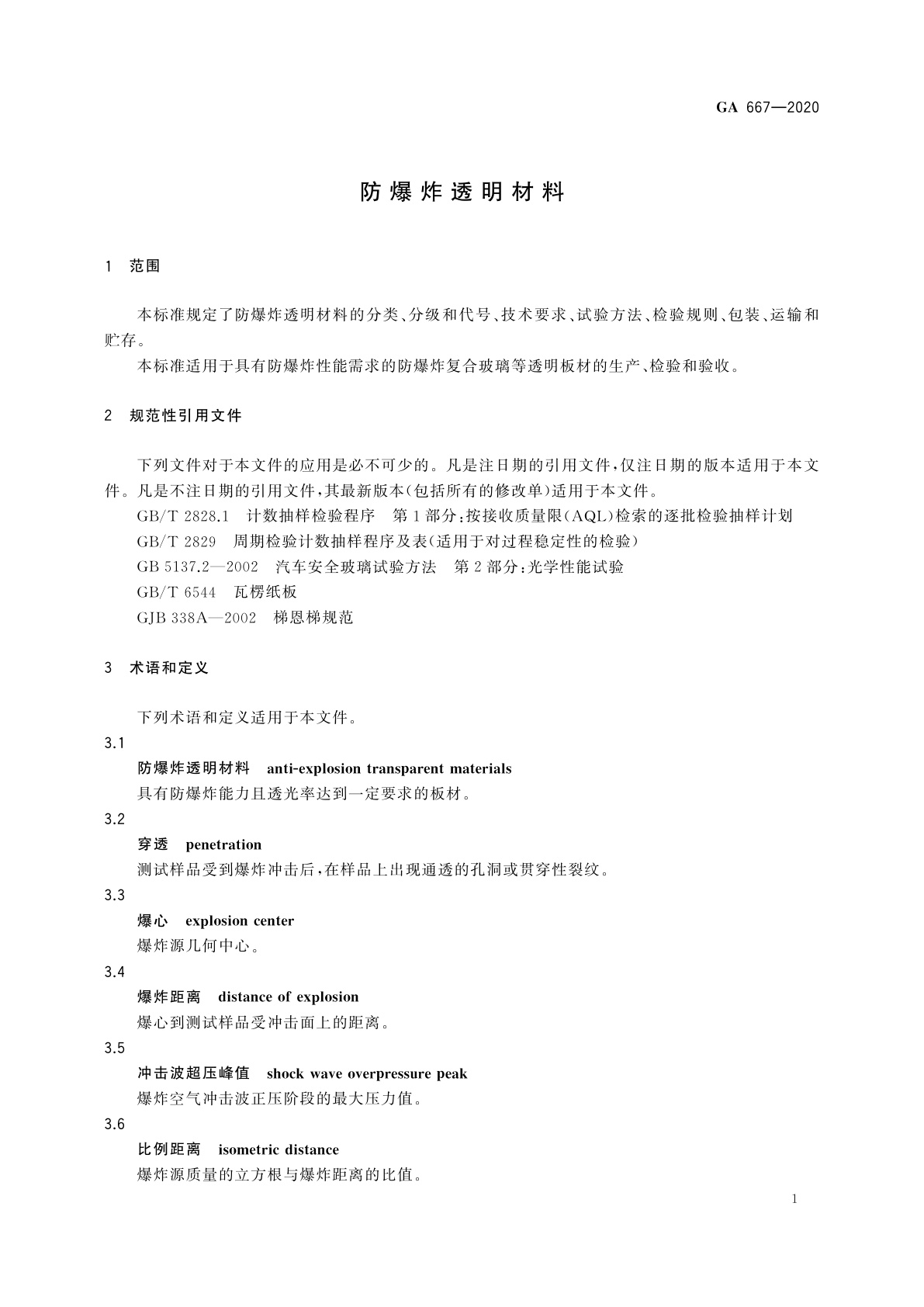 GA 667-2020 防爆炸透明材料