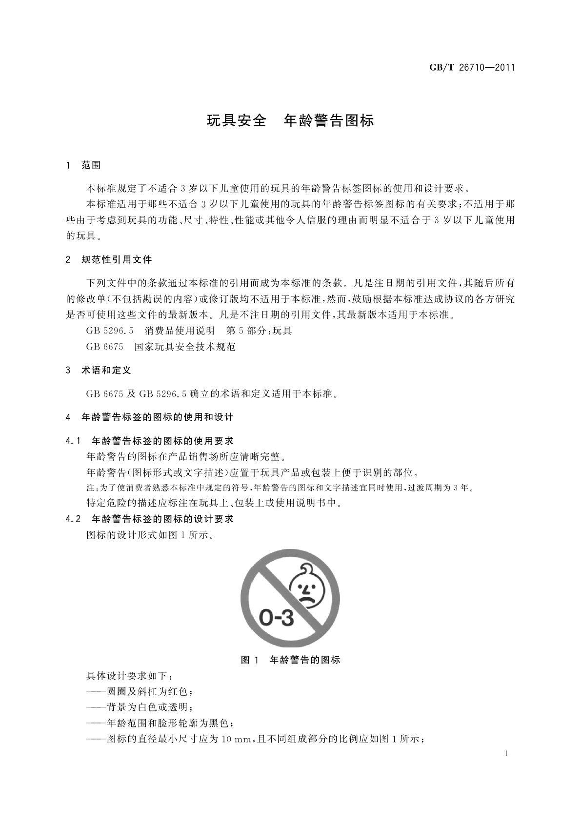 GB/T 26710-2011 玩具安全　年龄警告图标