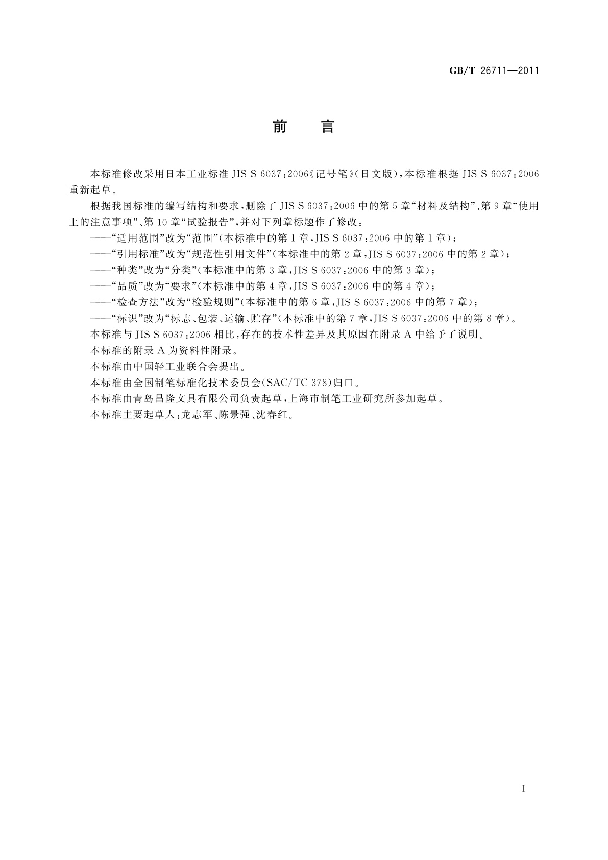 GB/T 26711-2011 微孔笔头墨水笔