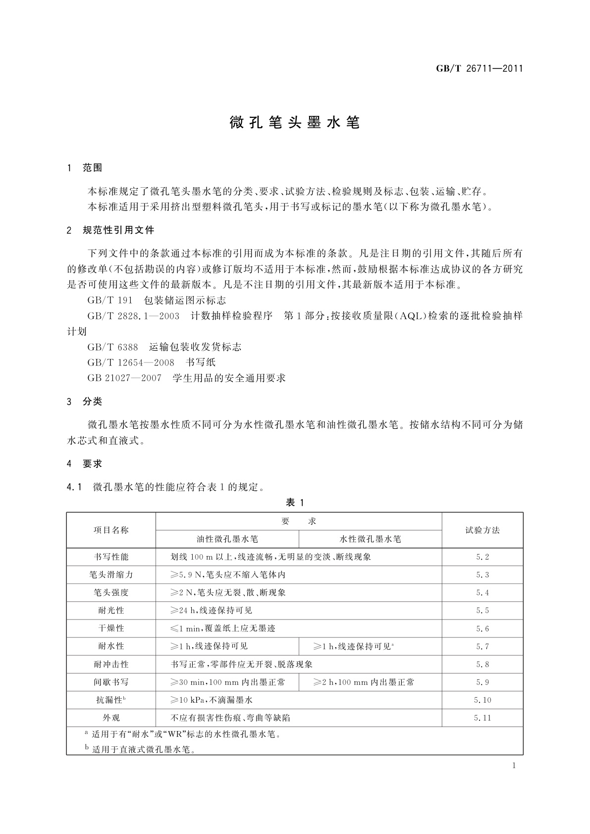 GB/T 26711-2011 微孔笔头墨水笔