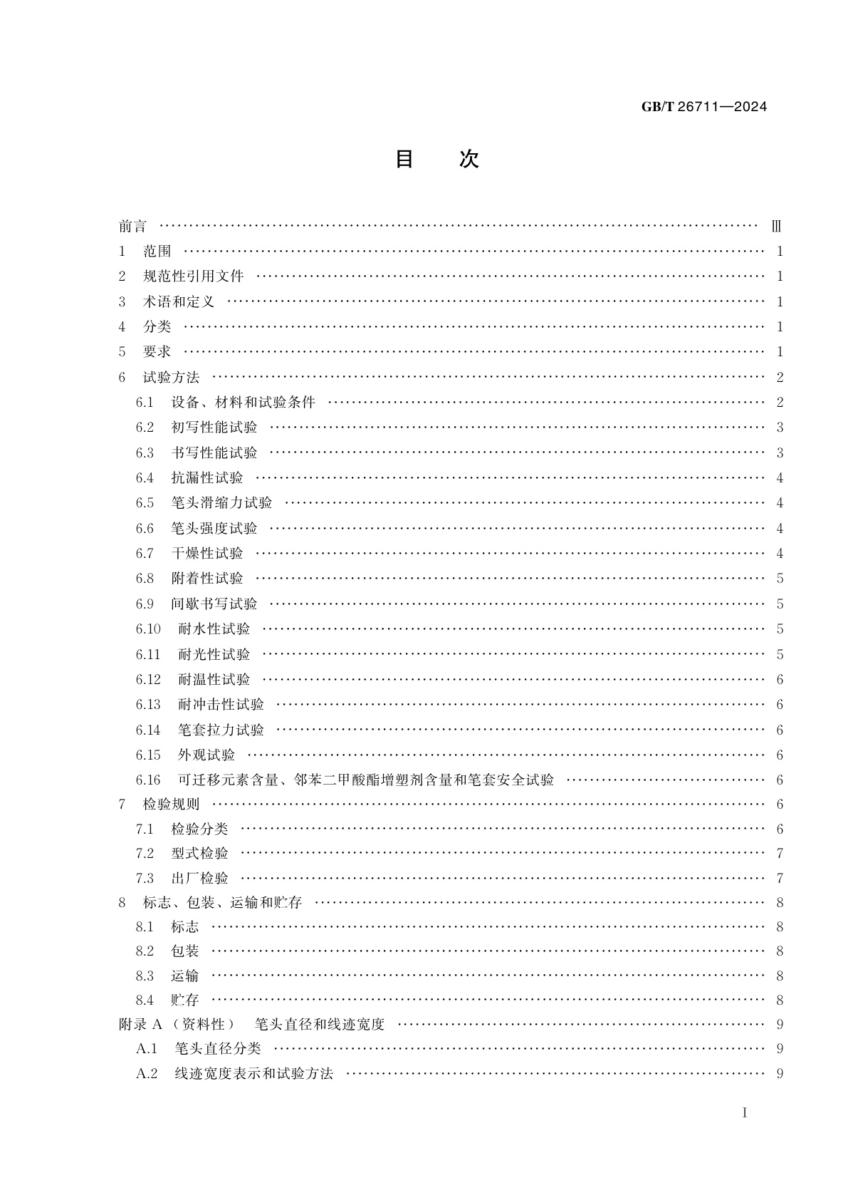 GB/T 26711-2024 微孔笔头墨水笔