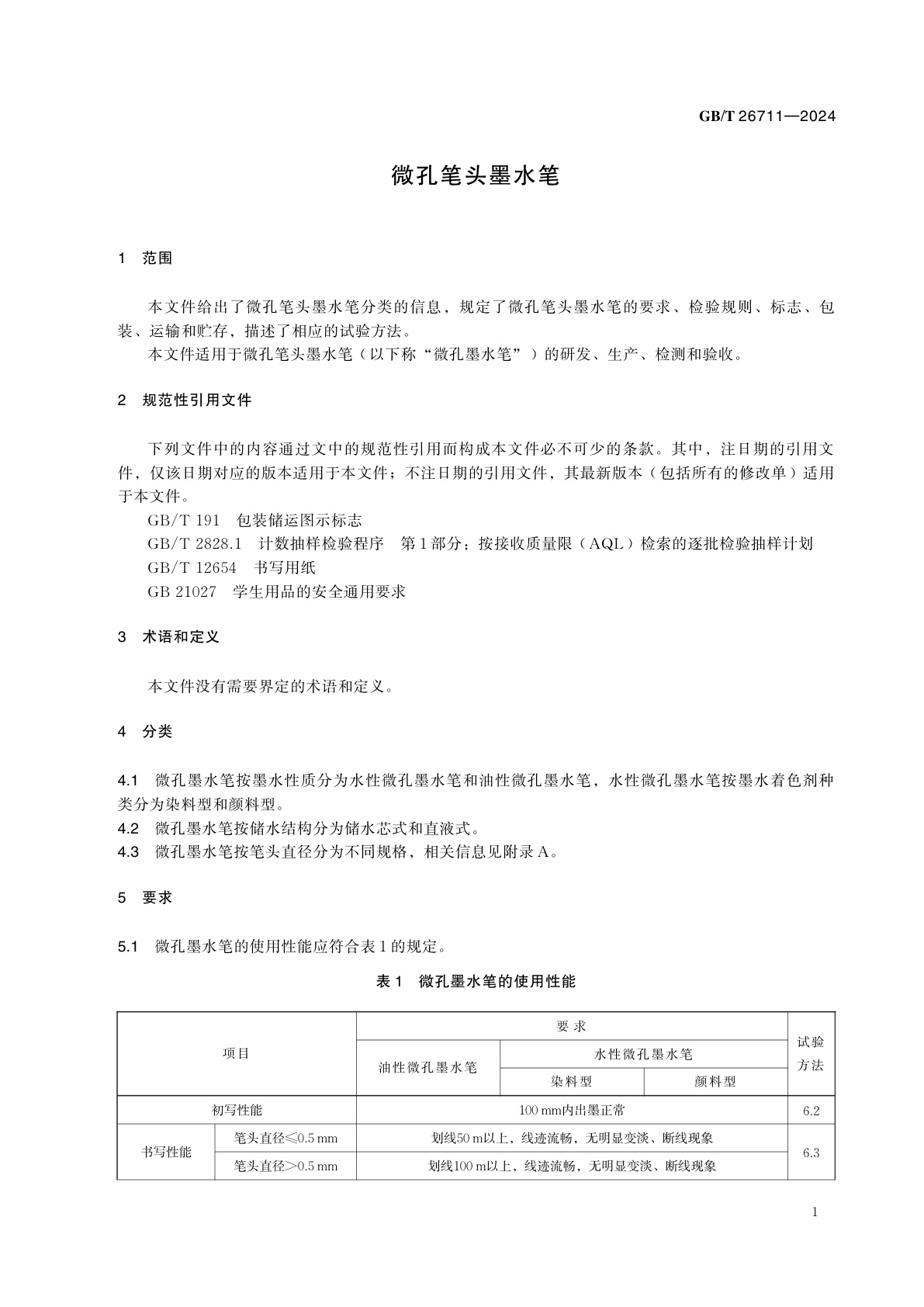 GB/T 26711-2024 微孔笔头墨水笔