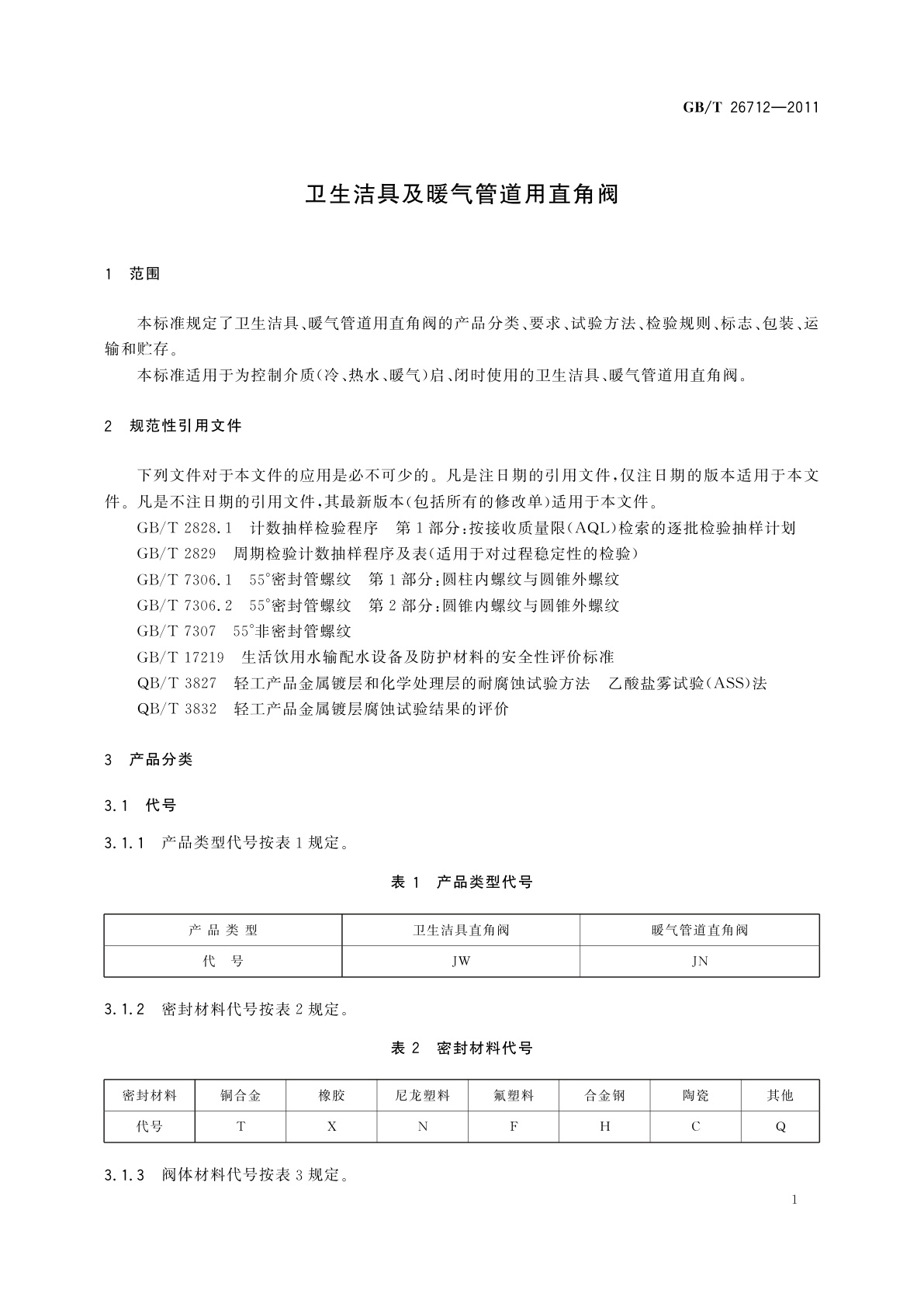 GB/T 26712-2011 卫生洁具及暖气管道用直角阀