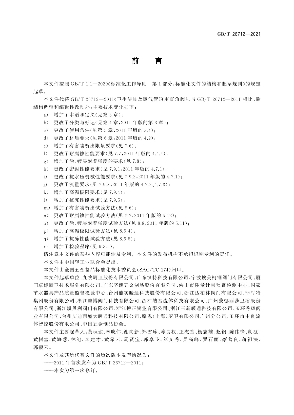 GB/T 26712-2021 卫生洁具及暖气管道用角阀