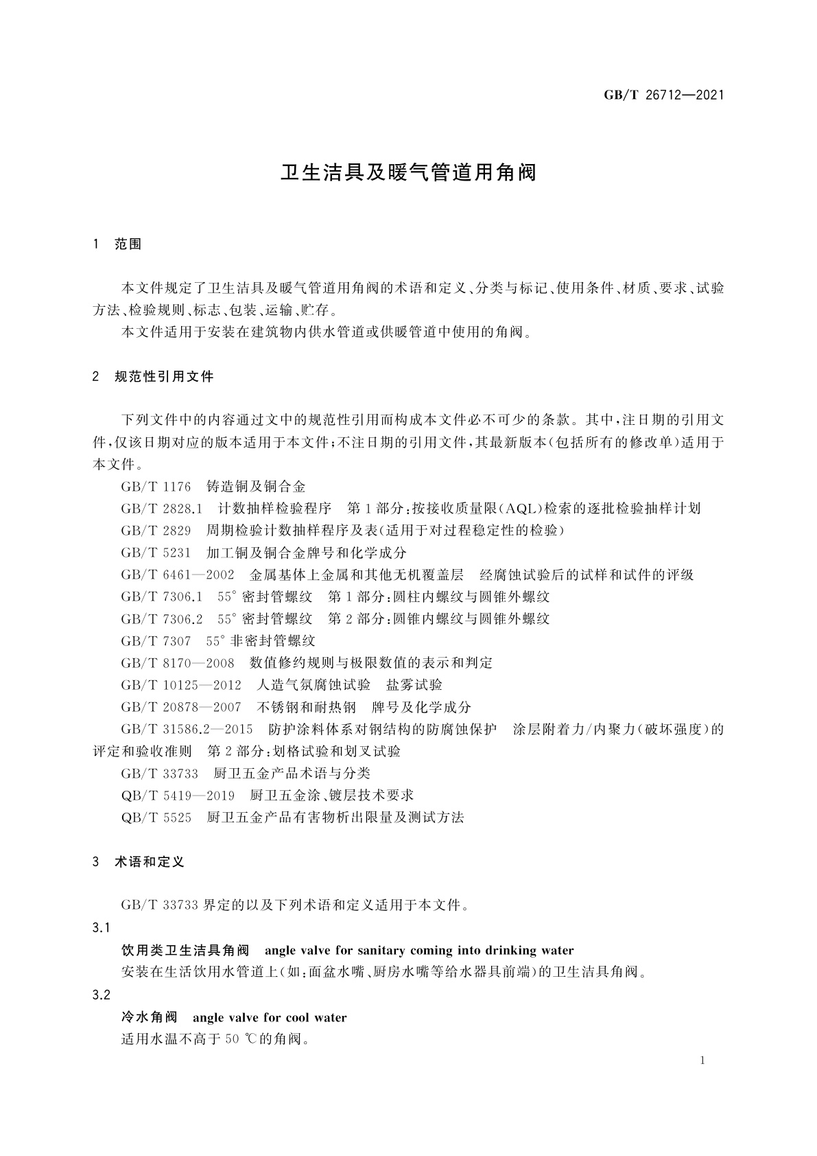 GB/T 26712-2021 卫生洁具及暖气管道用角阀