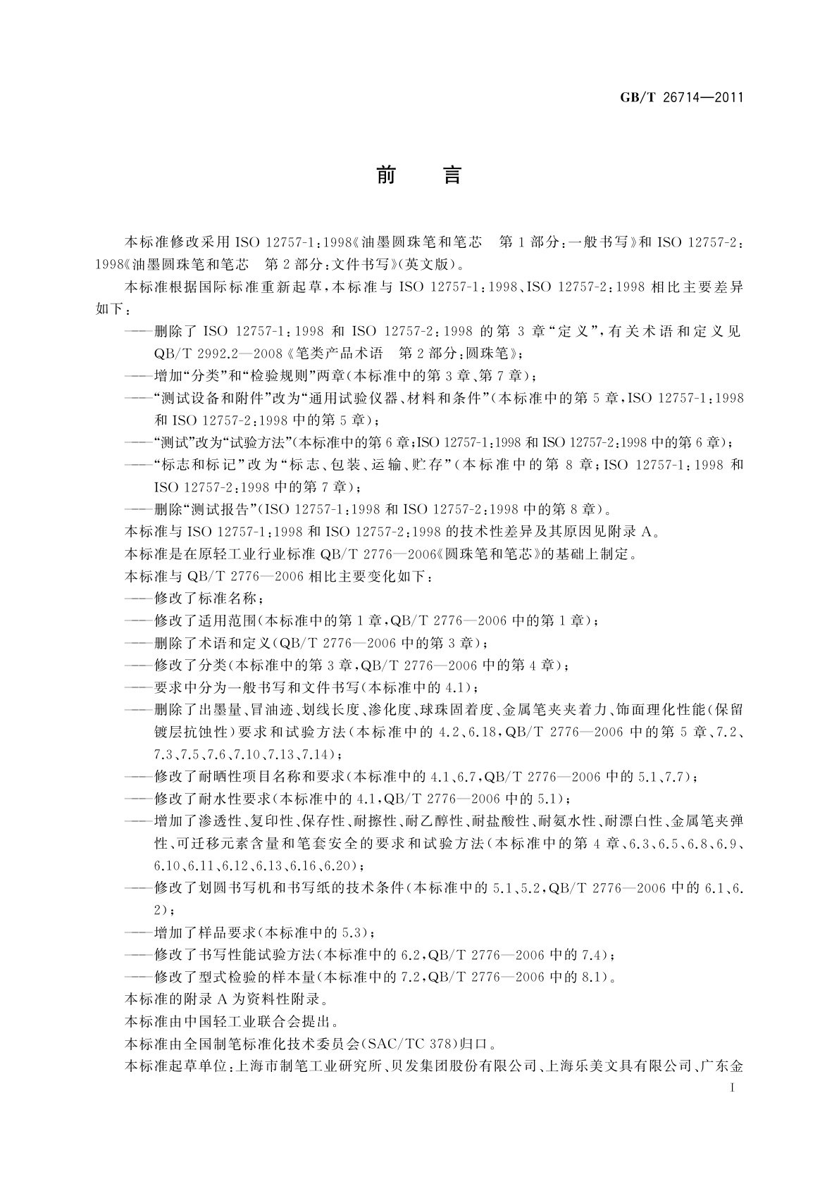 GB/T 26714-2011 油墨圆珠笔和笔芯