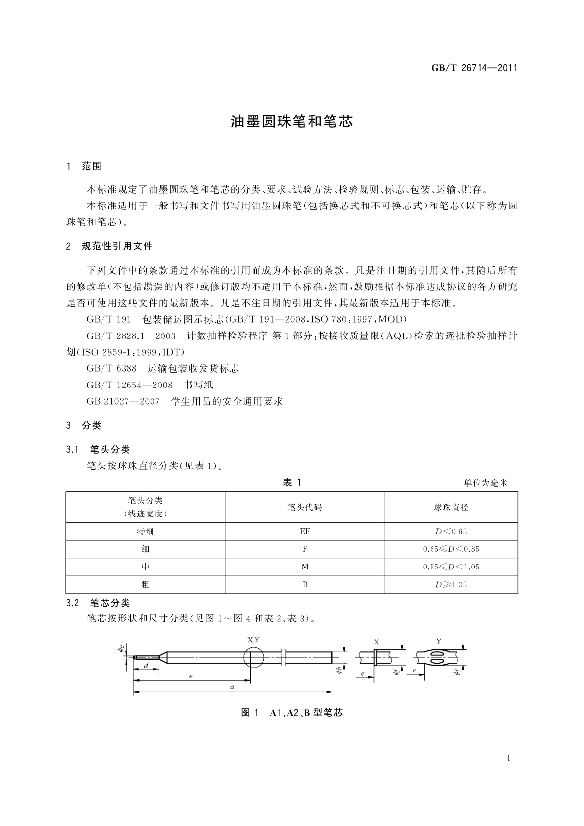 GB/T 26714-2011 油墨圆珠笔和笔芯