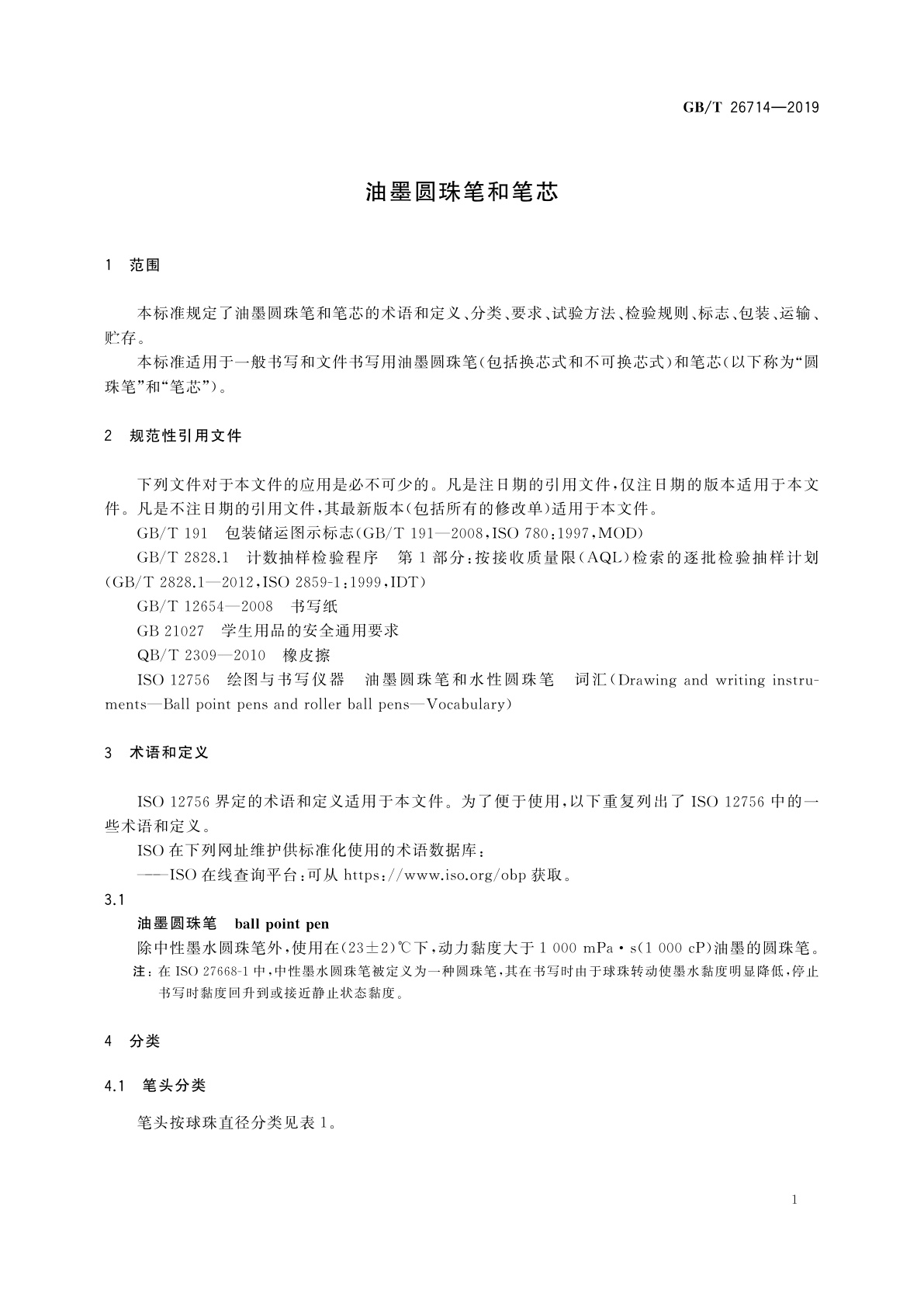 GB/T 26714-2019 油墨圆珠笔和笔芯