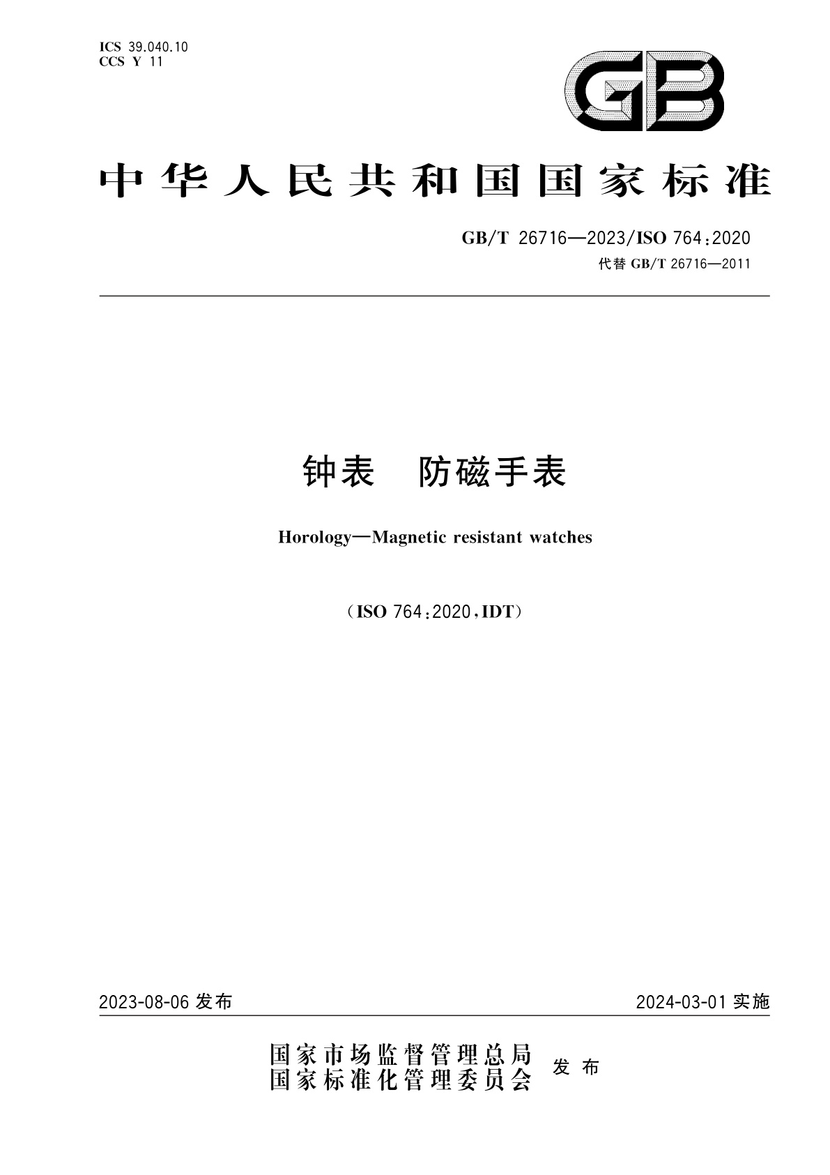GB/T 26716-2023 钟表　防磁手表
