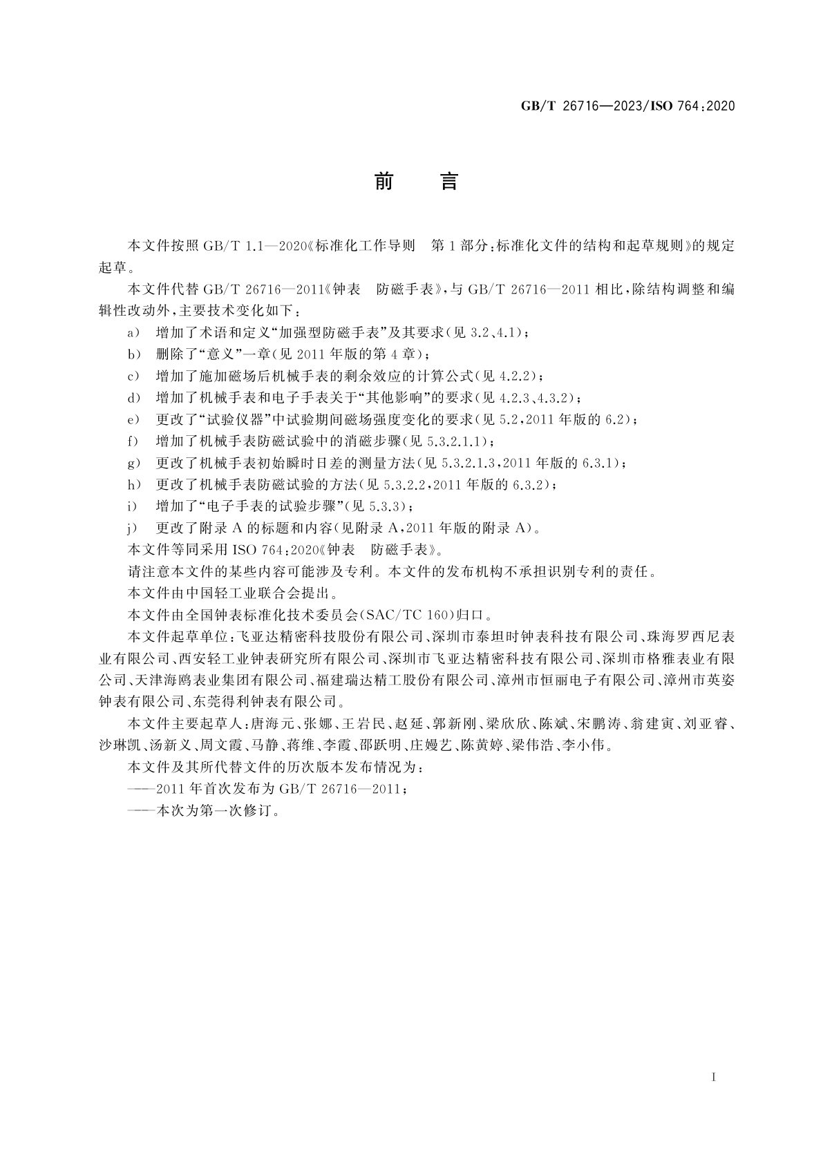 GB/T 26716-2023 钟表　防磁手表