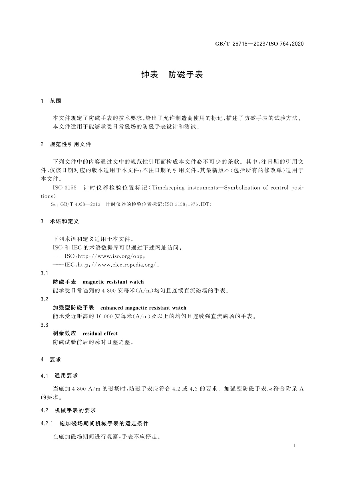 GB/T 26716-2023 钟表　防磁手表