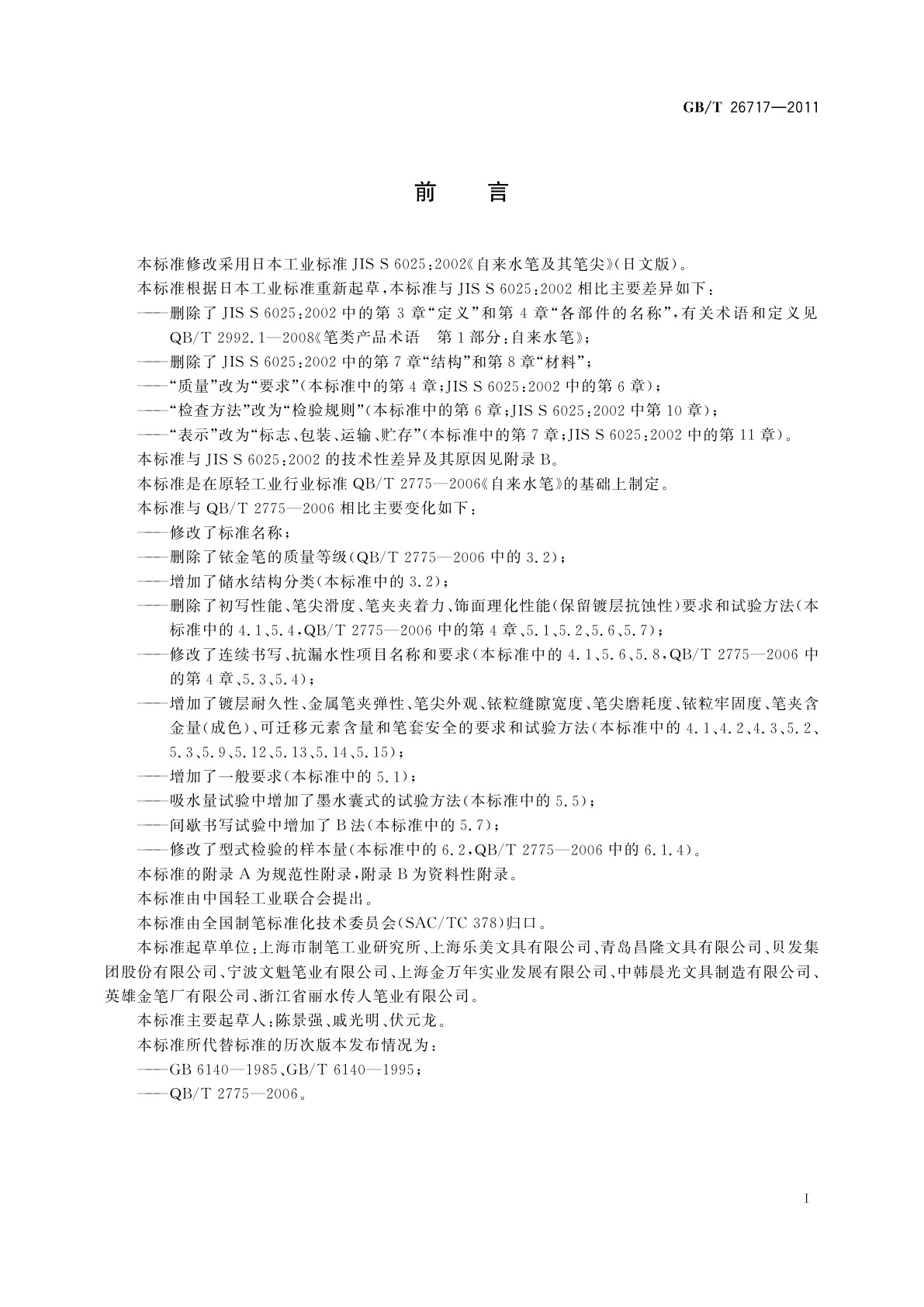 GB/T 26717-2011 自来水笔及其笔尖