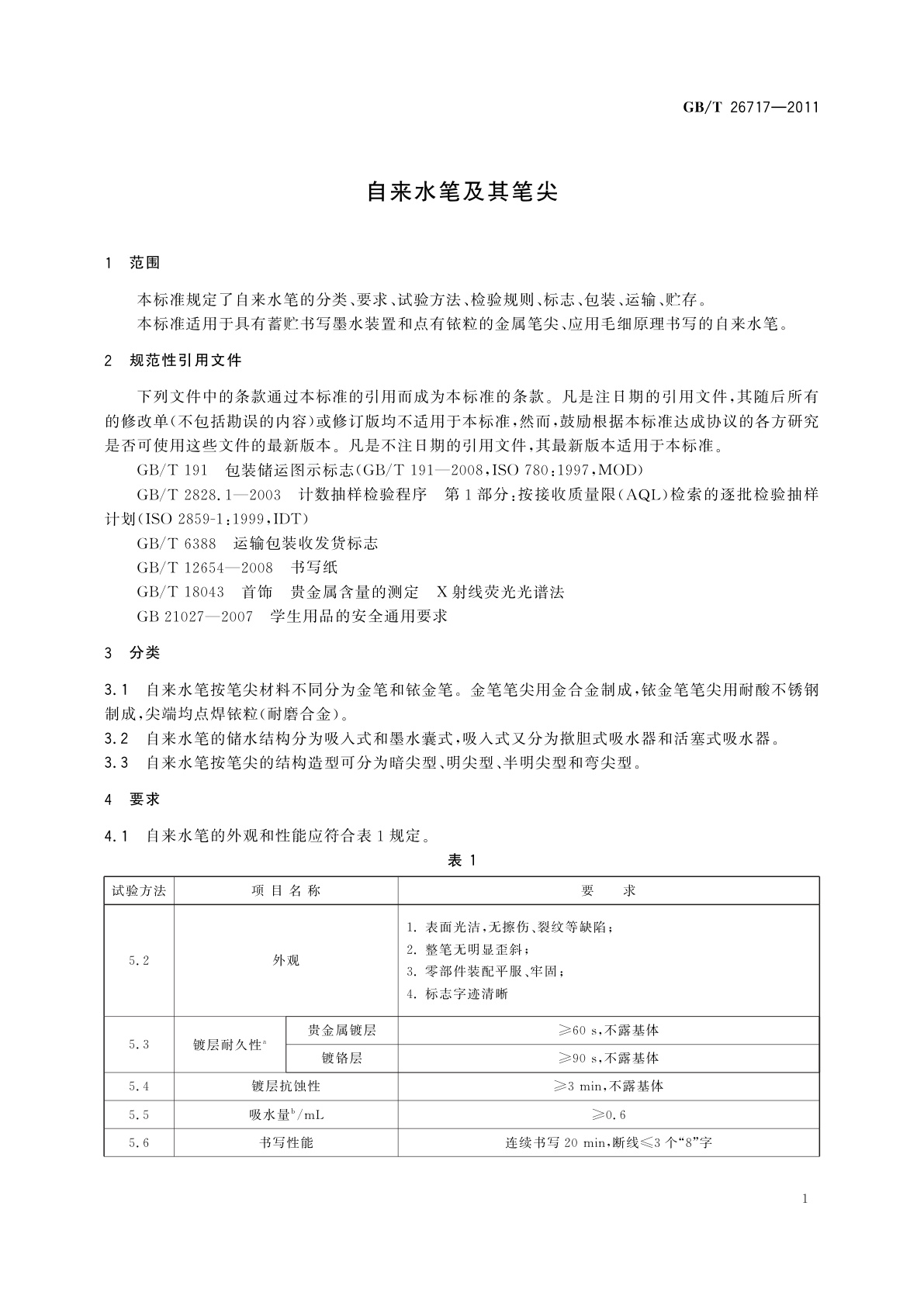 GB/T 26717-2011 自来水笔及其笔尖