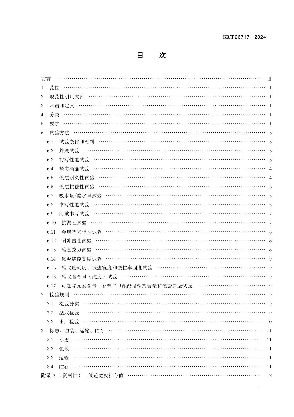 GB/T 26717-2024 自来水笔及其笔尖