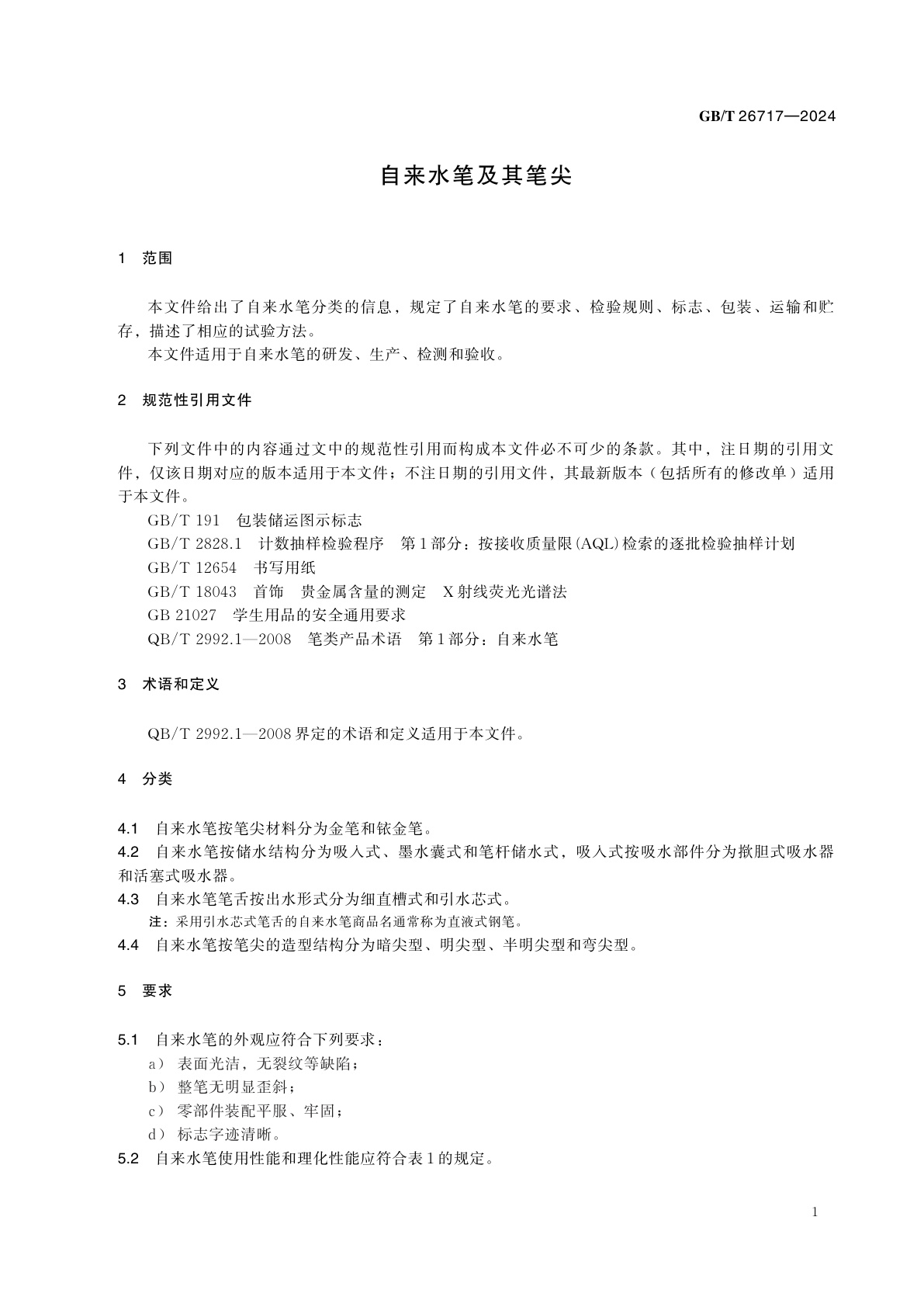 GB/T 26717-2024 自来水笔及其笔尖