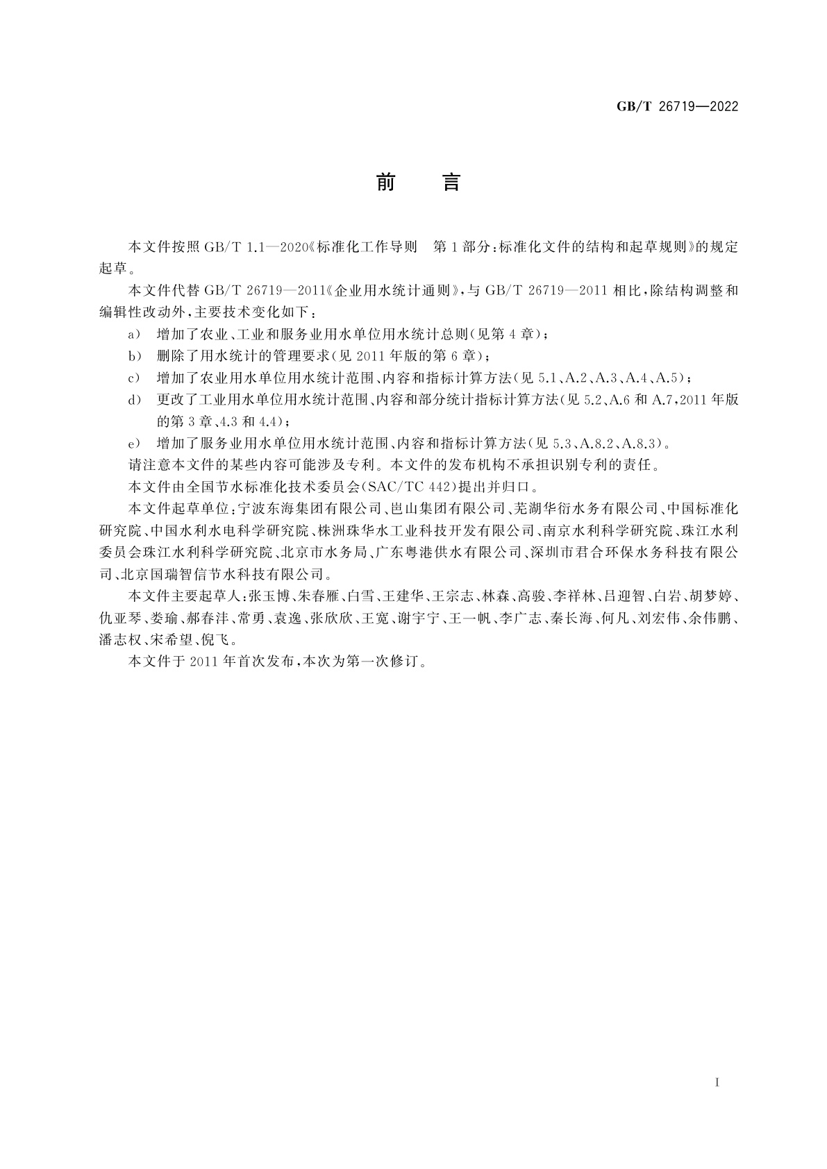 GB/T 26719-2022 用水单位用水统计通则