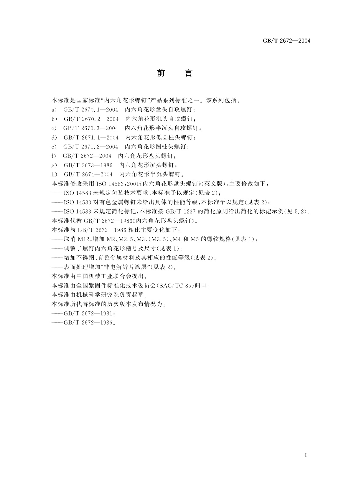 GB/T 2672-2004 内六角花形盘头螺钉