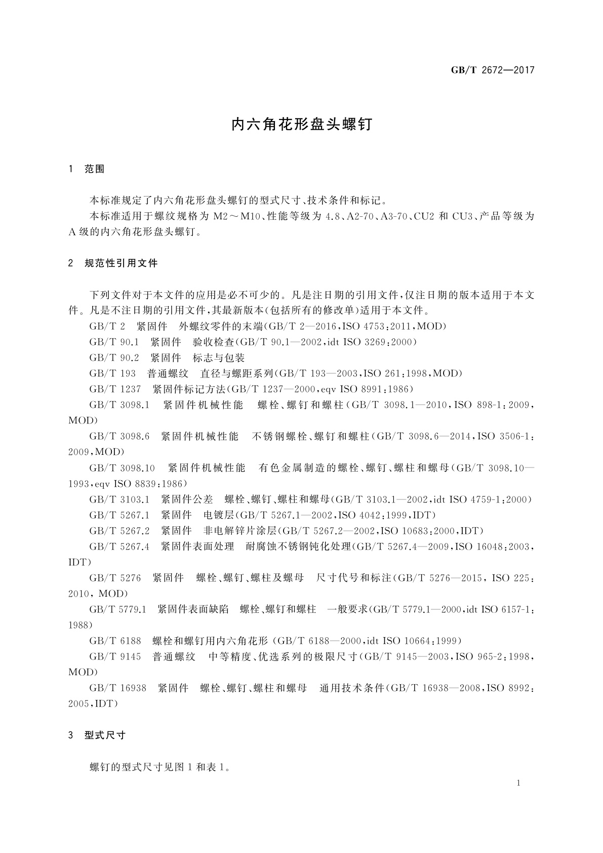 GB/T 2672-2017 内六角花形盘头螺钉