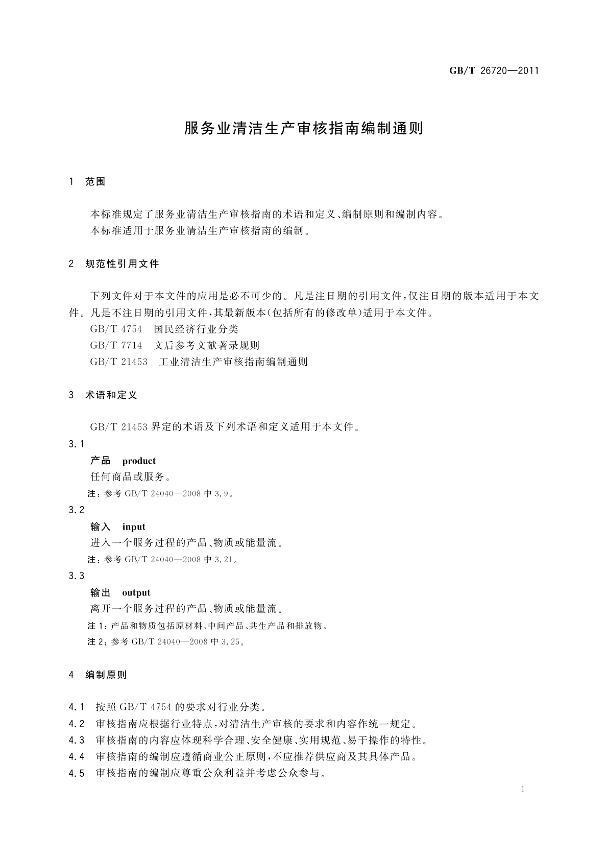 GB/T 26720-2011 服务业清洁生产审核指南编制通则