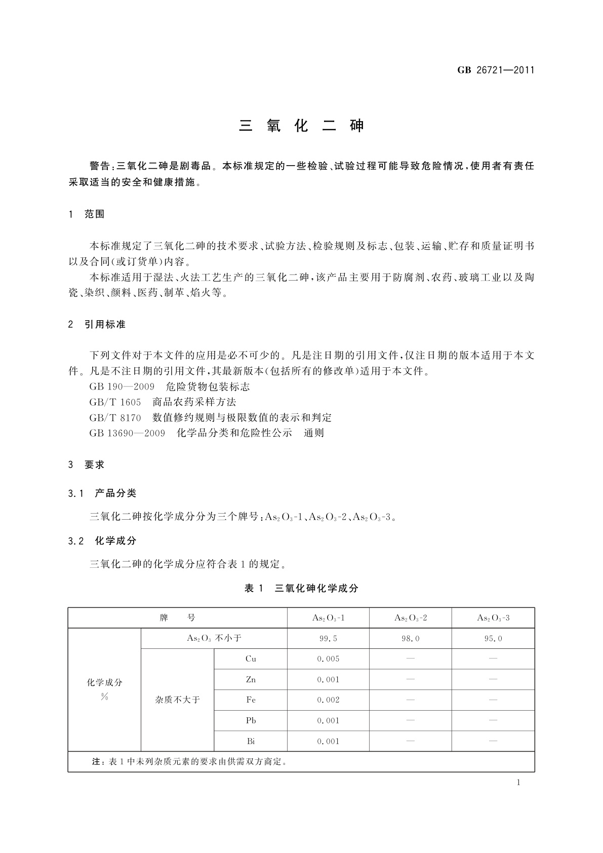 GB/T 26721-2011 三氧化二砷