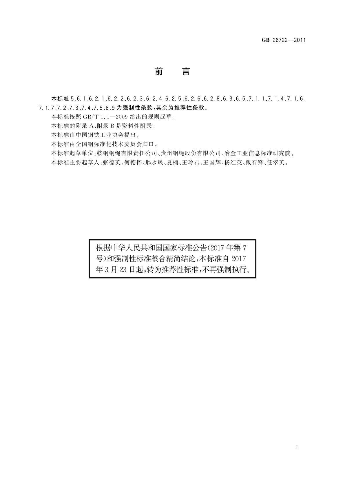 GB/T 26722-2011 索道用钢丝绳