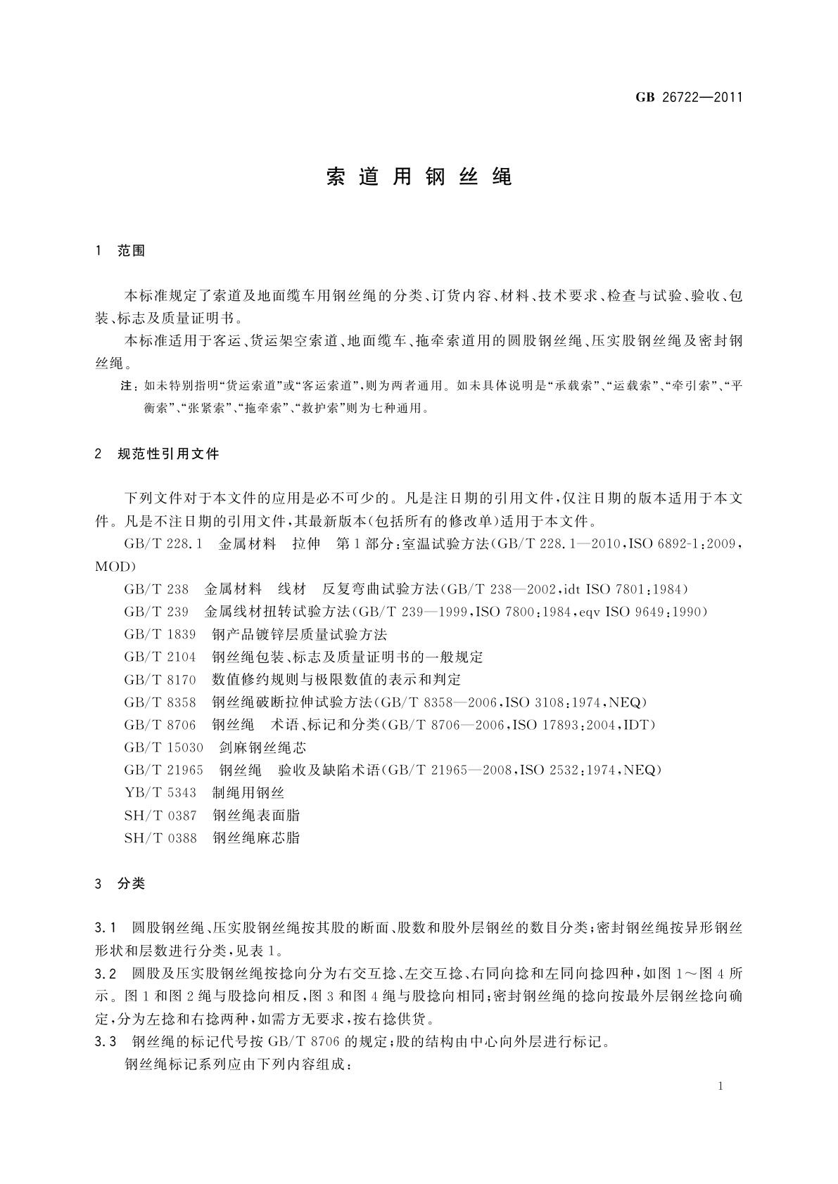 GB/T 26722-2011 索道用钢丝绳