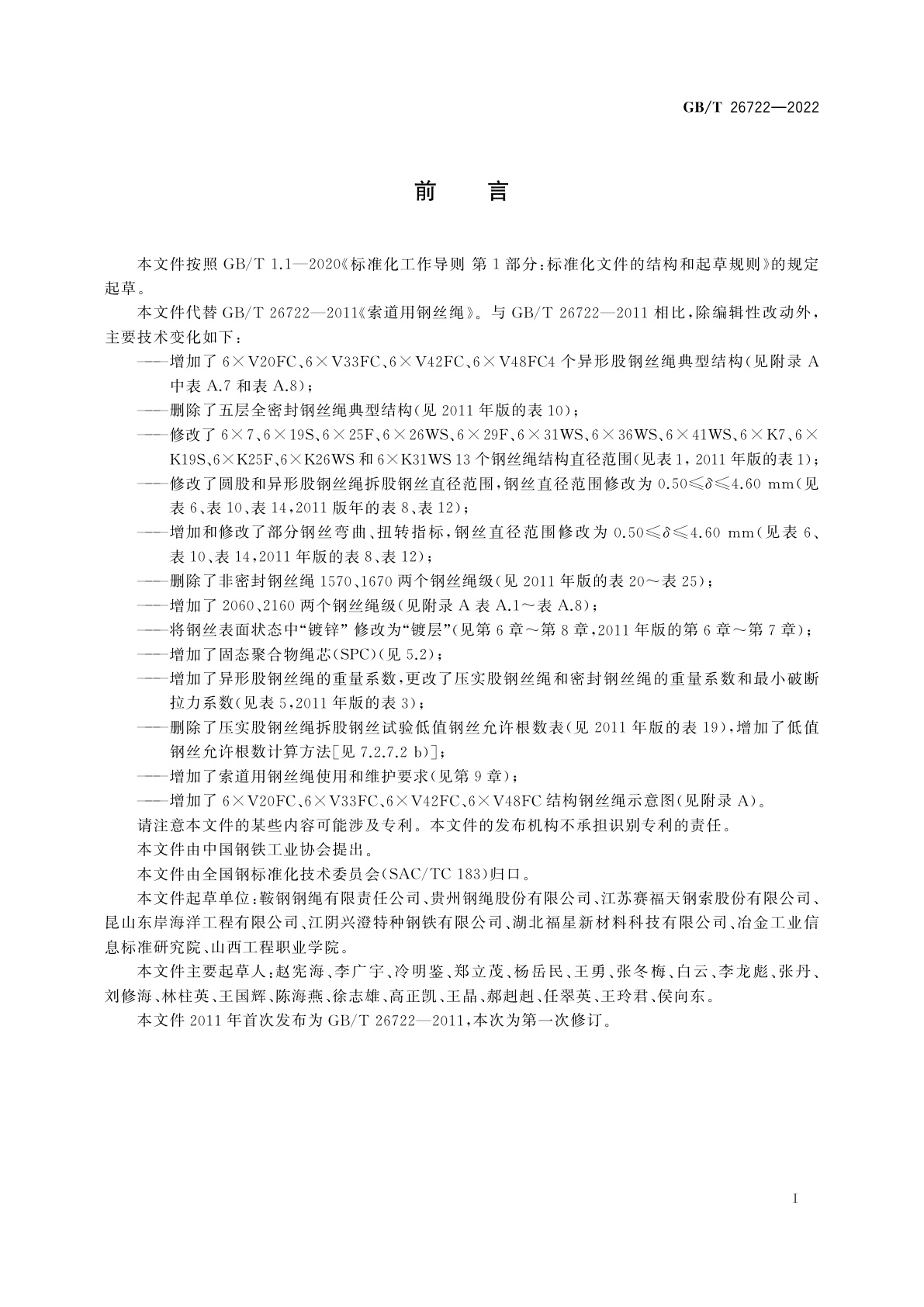 GB/T 26722-2022 索道用钢丝绳