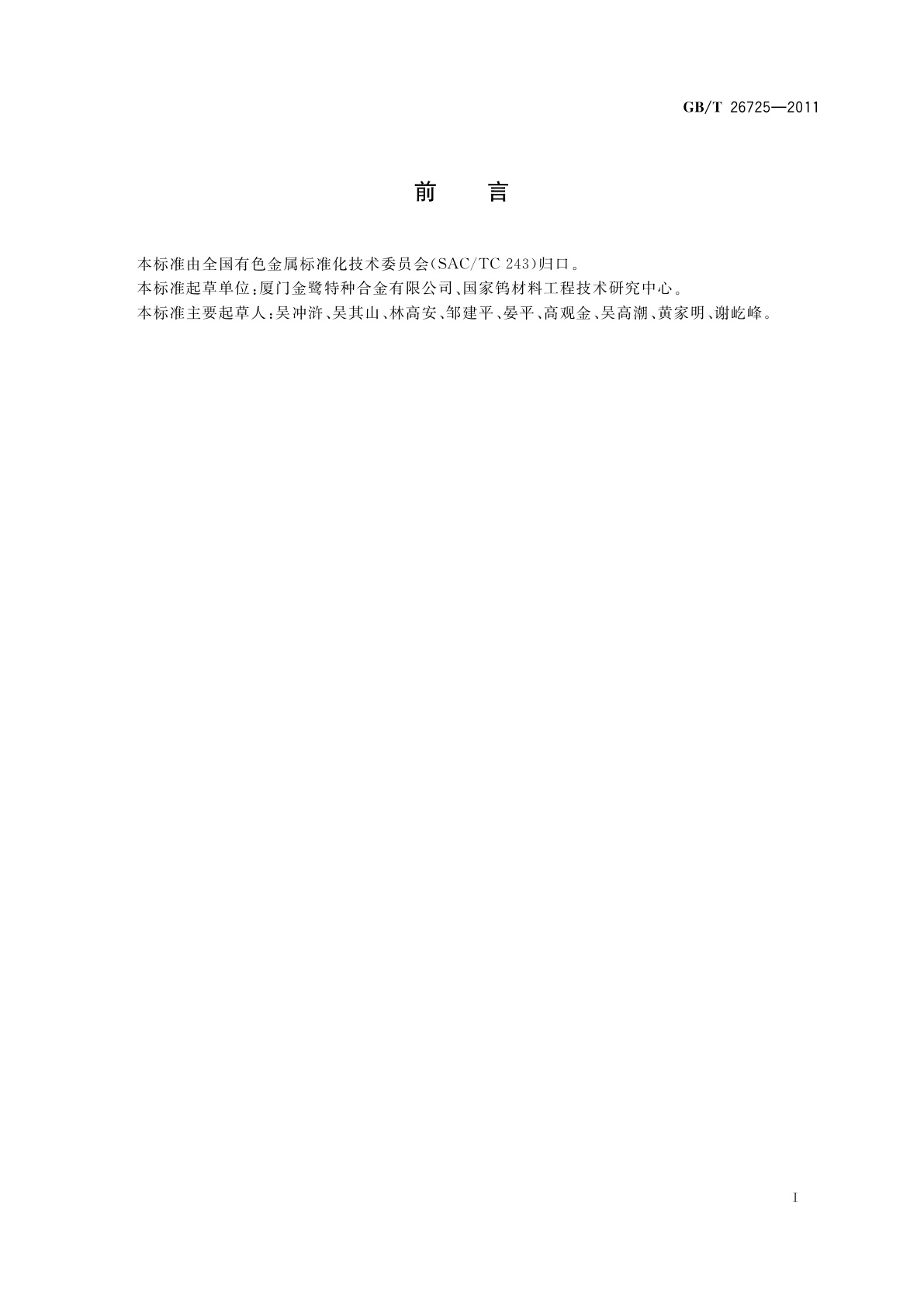 GB/T 26725-2011 超细碳化钨粉