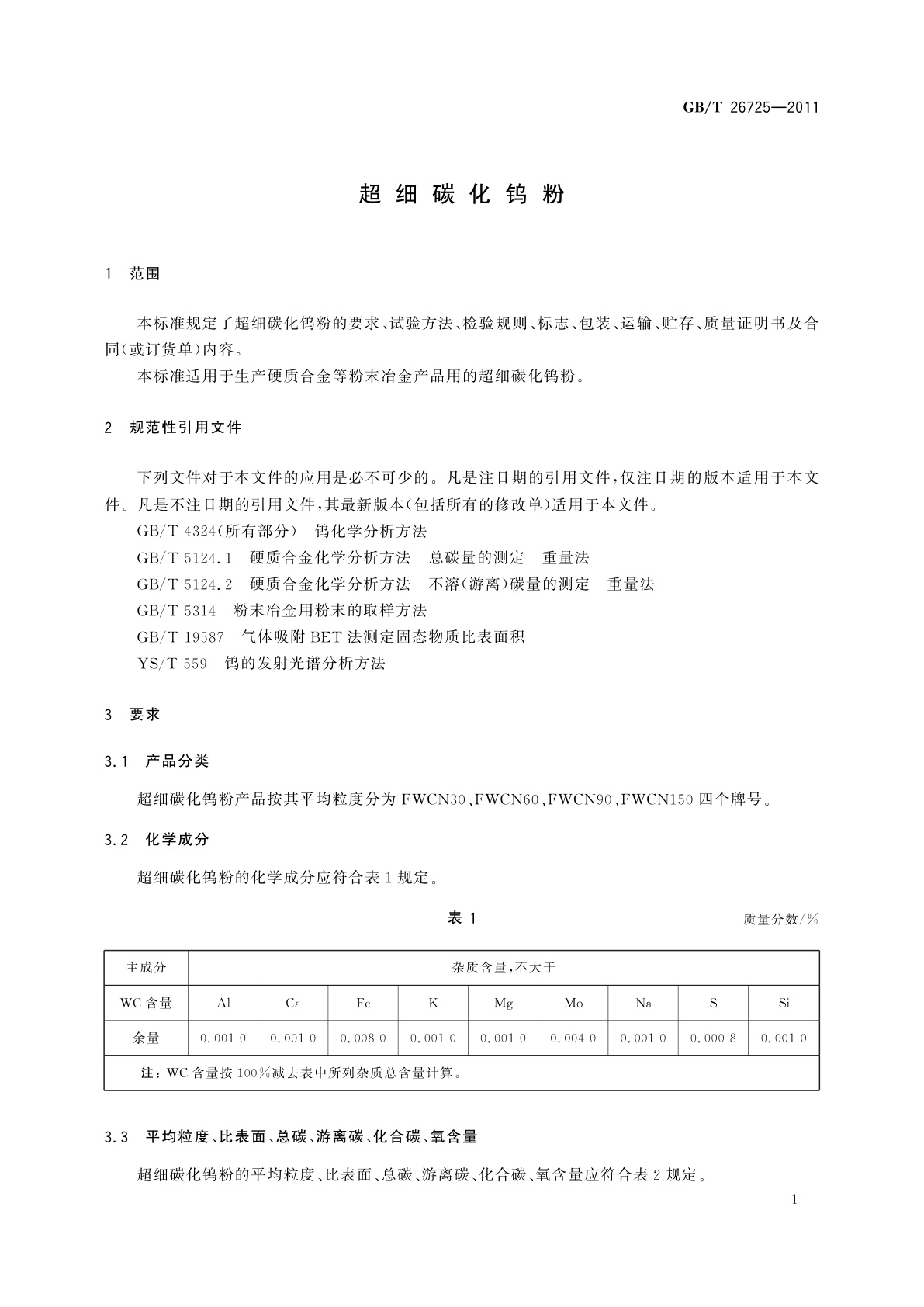 GB/T 26725-2011 超细碳化钨粉