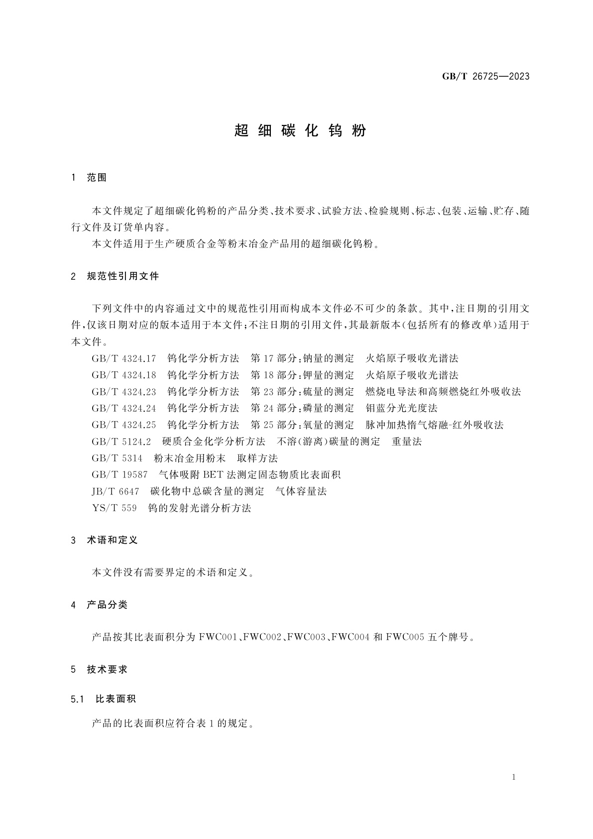 GB/T 26725-2023 超细碳化钨粉