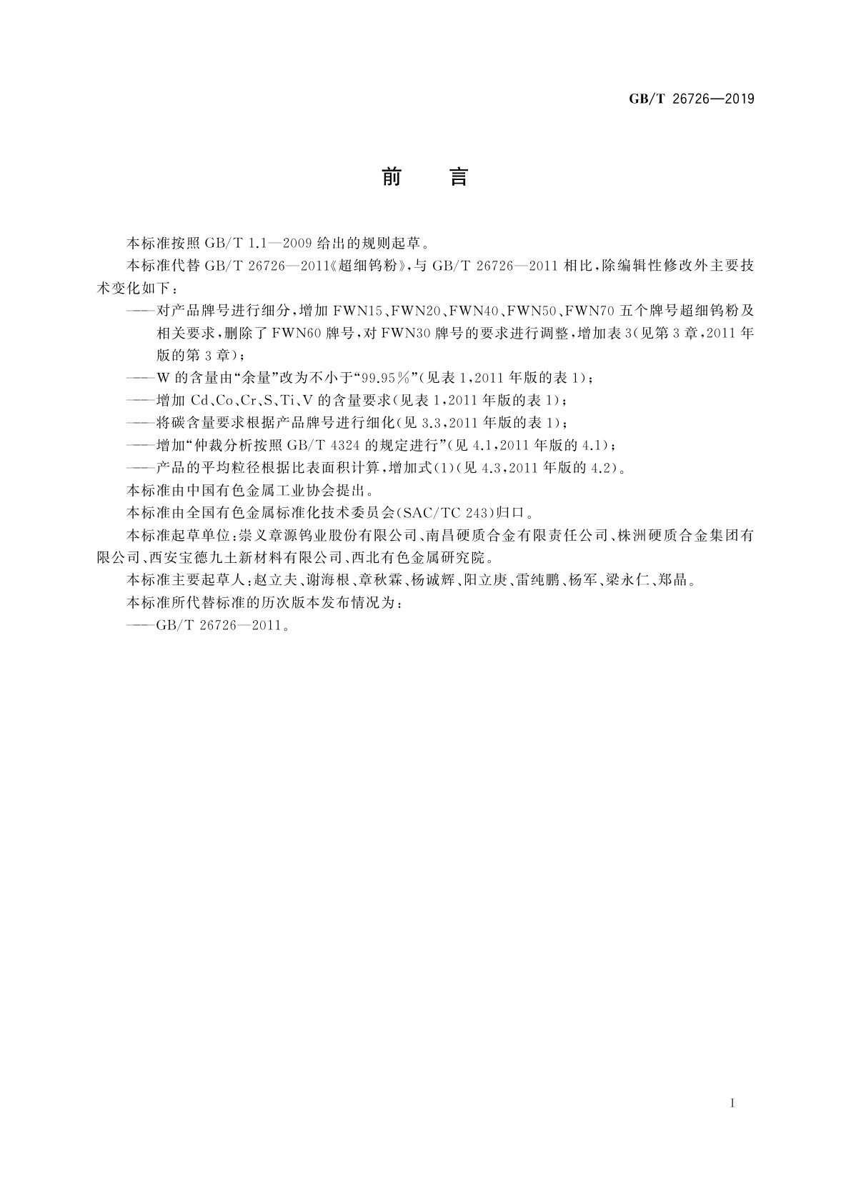 GB/T 26726-2019 超细钨粉