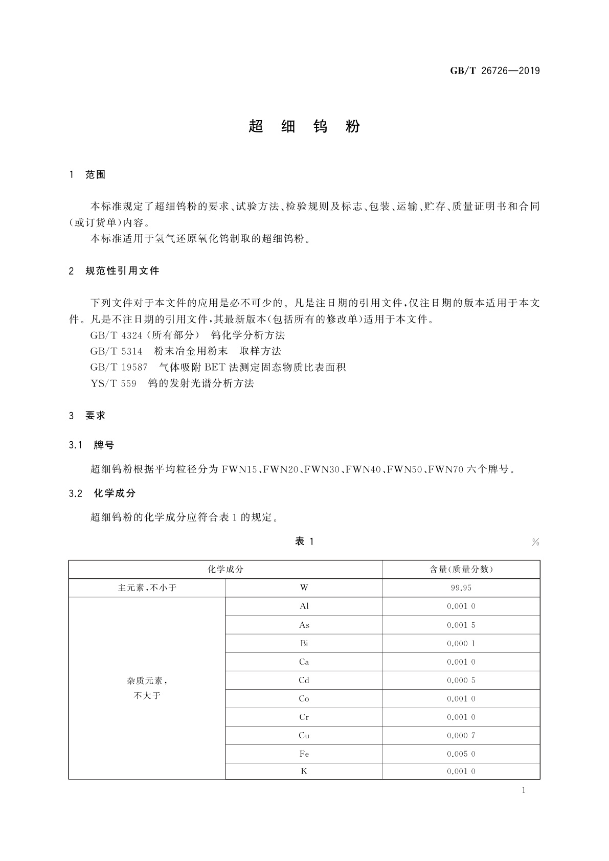 GB/T 26726-2019 超细钨粉