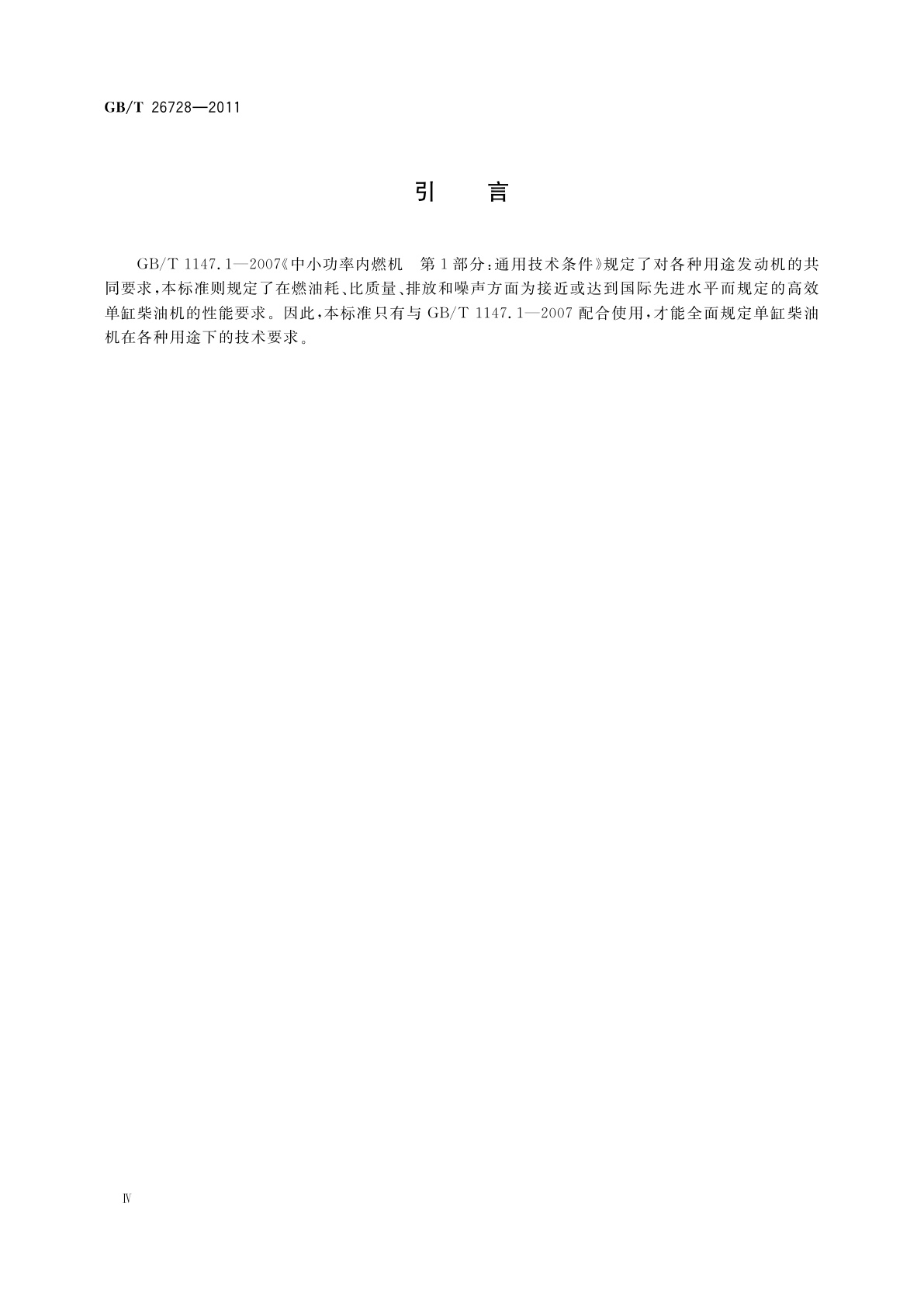 GB/T 26728-2011 高效单缸柴油机　技术条件