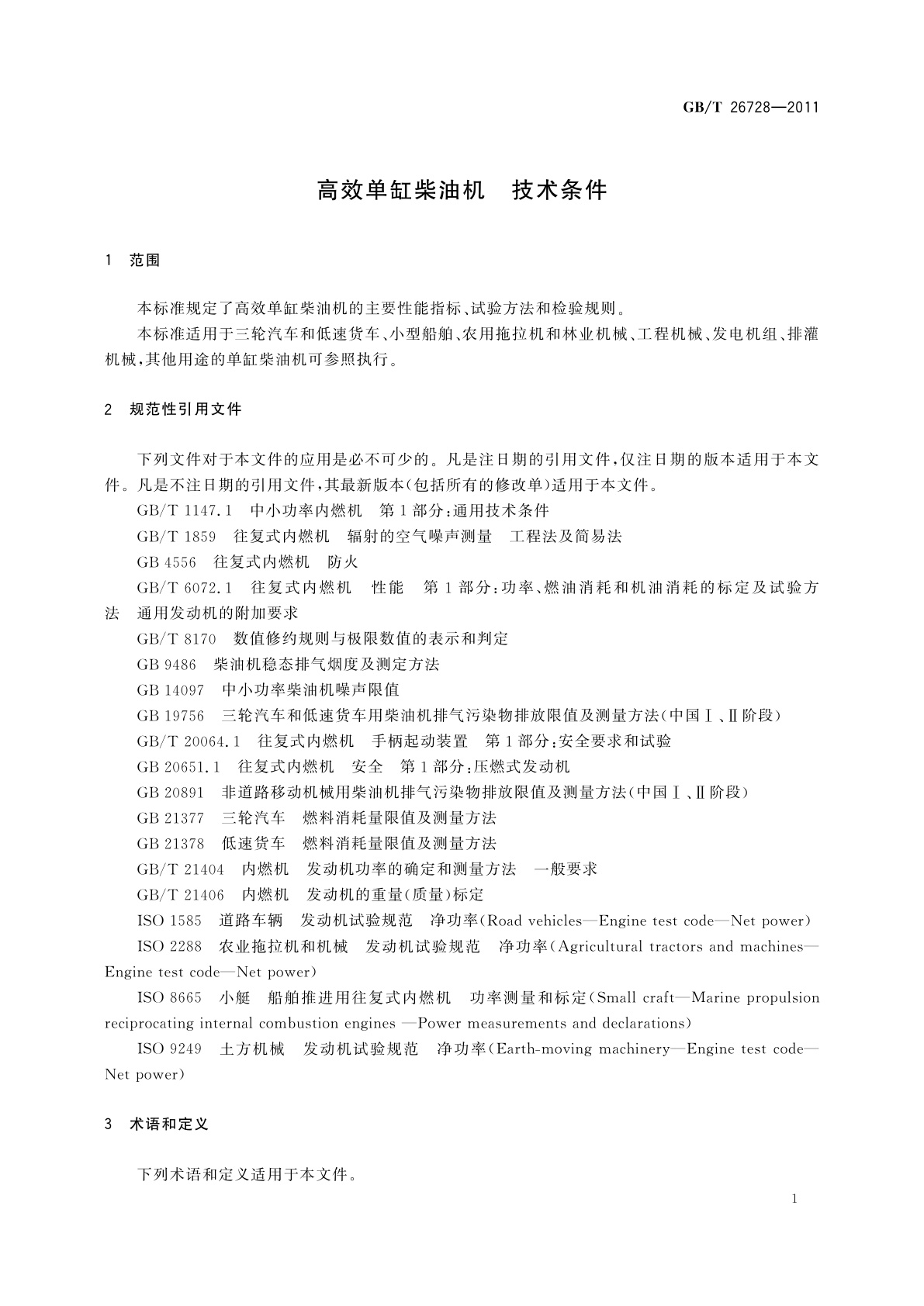 GB/T 26728-2011 高效单缸柴油机　技术条件