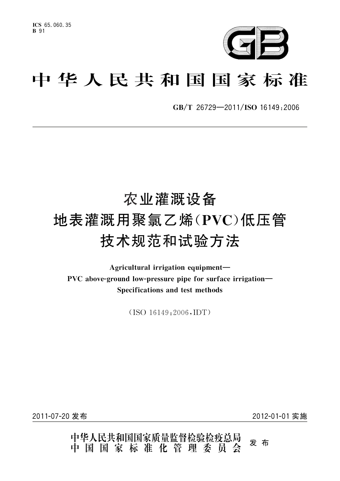 GB/T 26729-2011 农业灌溉设备　地表灌溉用聚氯乙烯(PVC)低压管　技术规范和试验方法