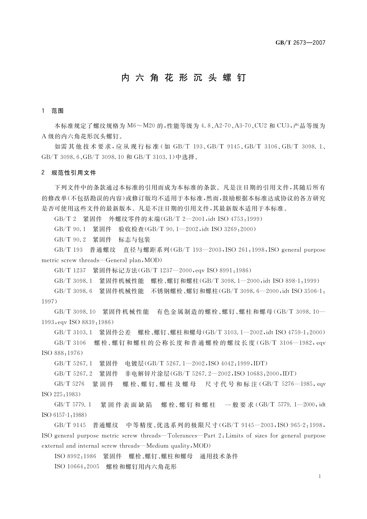 GB/T 2673-2007 内六角花形沉头螺钉