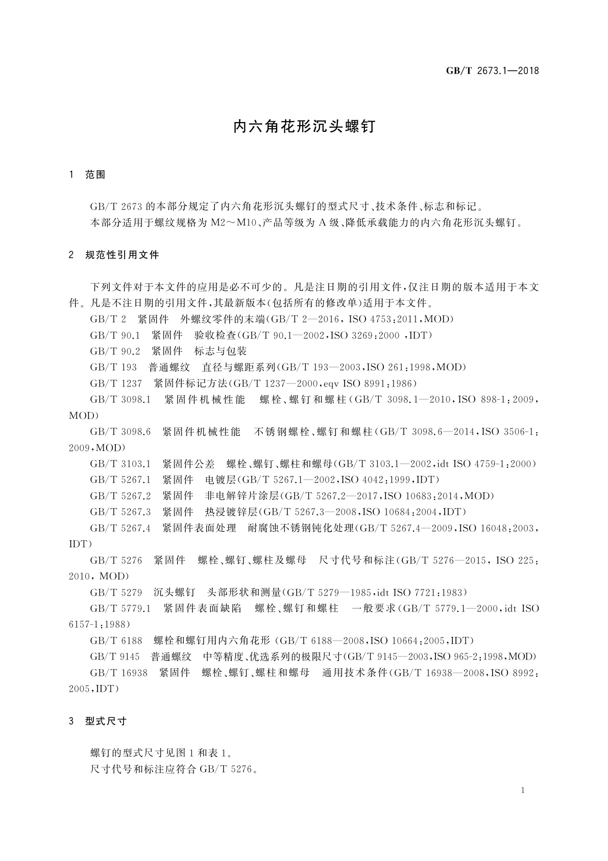GB/T 2673.1-2018 内六角花形沉头螺钉