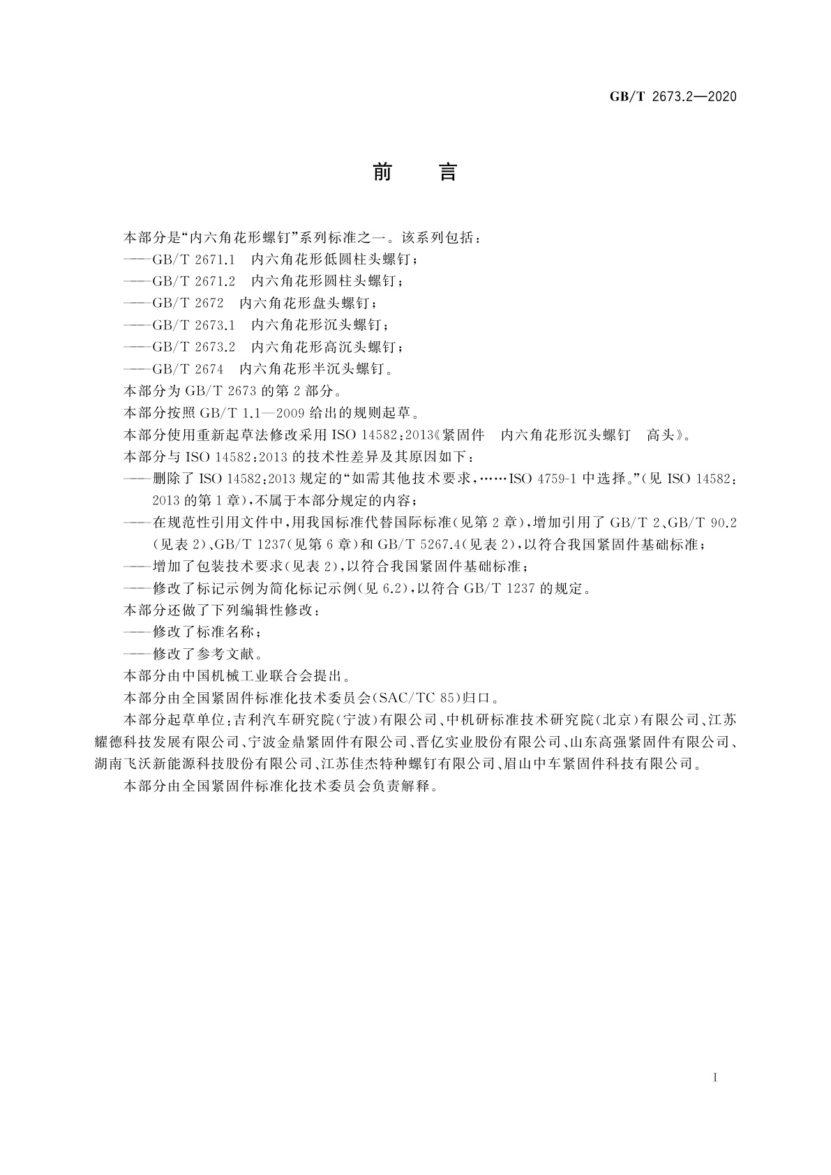 GB/T 2673.2-2020 内六角花形高沉头螺钉