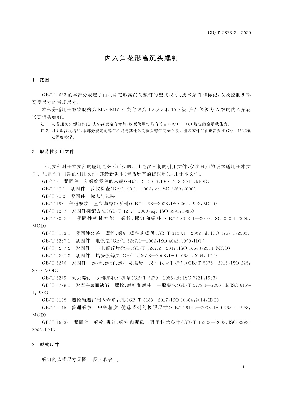 GB/T 2673.2-2020 内六角花形高沉头螺钉