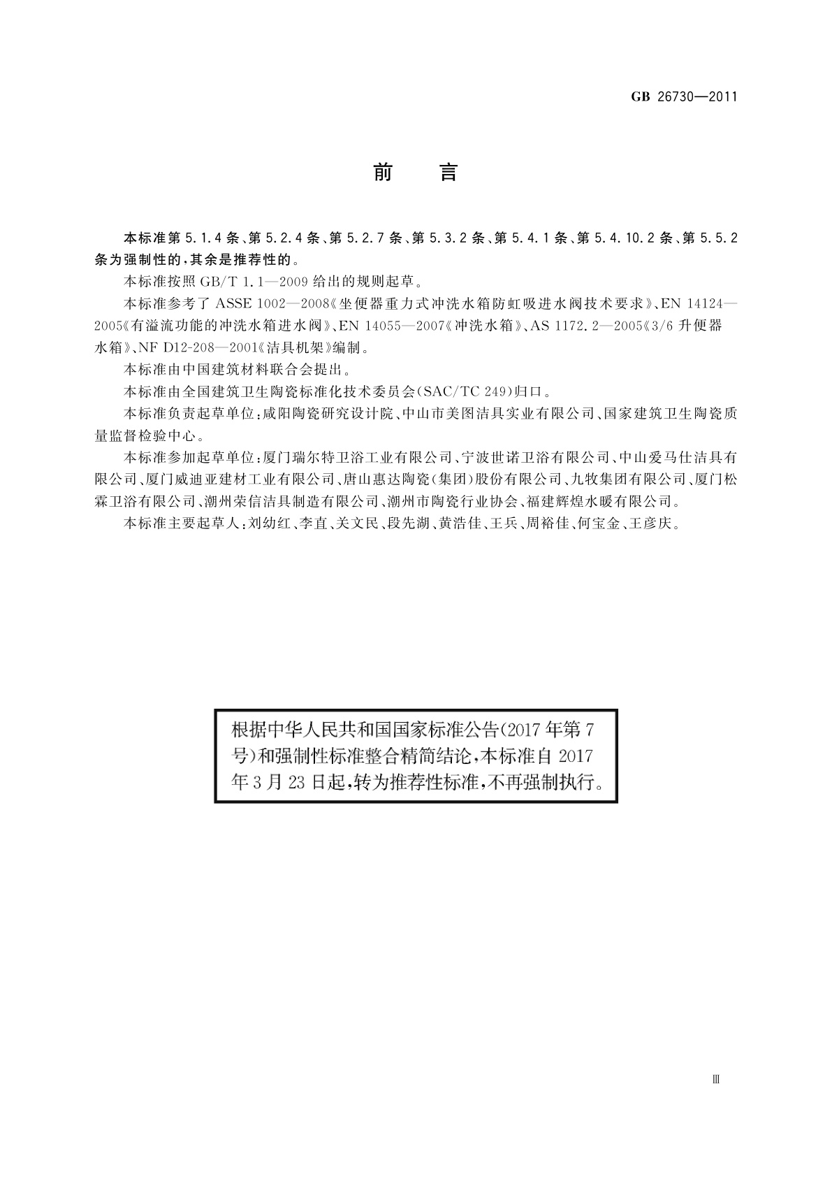 GB/T 26730-2011 卫生洁具　便器用重力式冲水装置及洁具机架