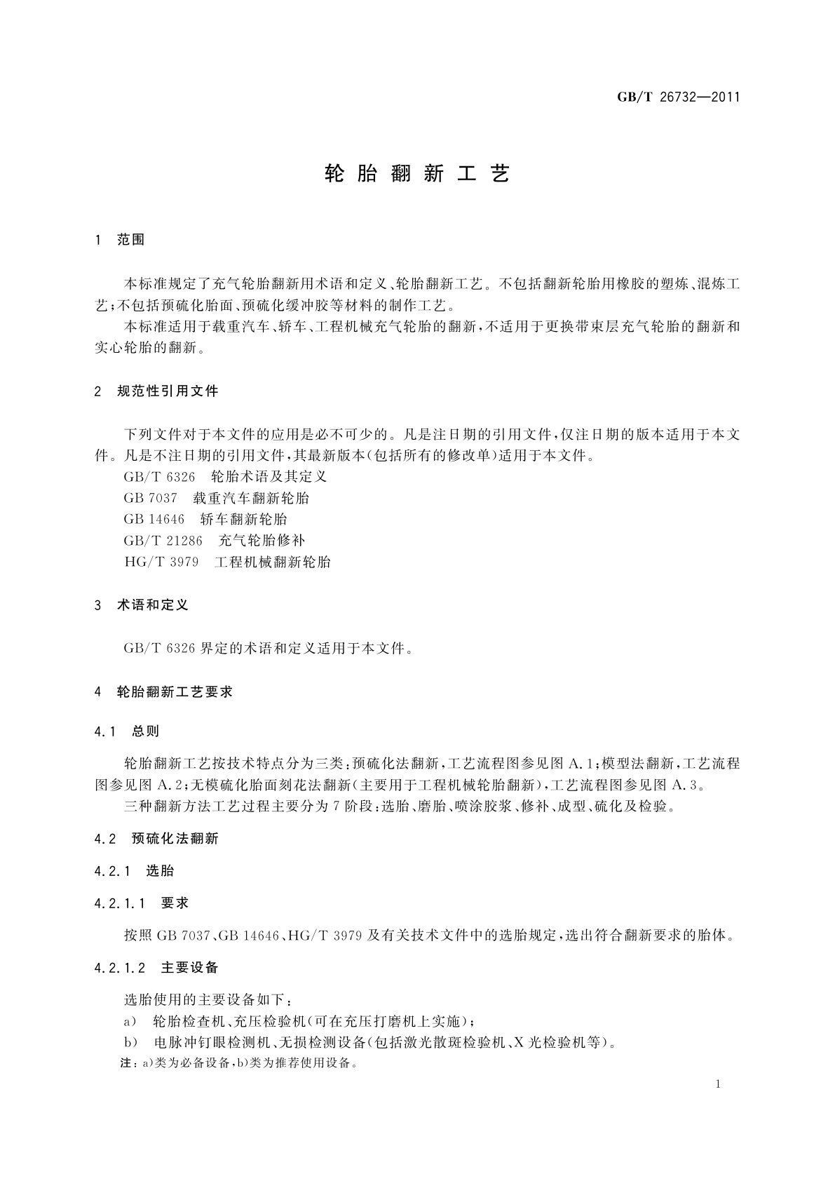 GB/T 26732-2011 轮胎翻新工艺