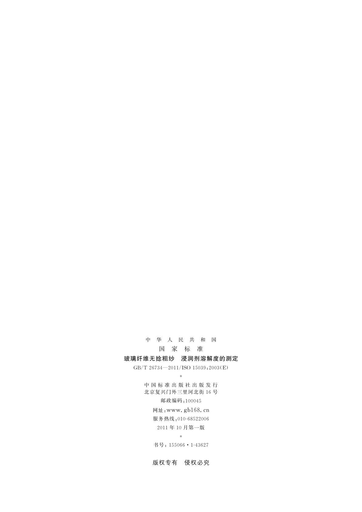 GB/T 26734-2011 玻璃纤维无捻粗纱　浸润剂溶解度的测定