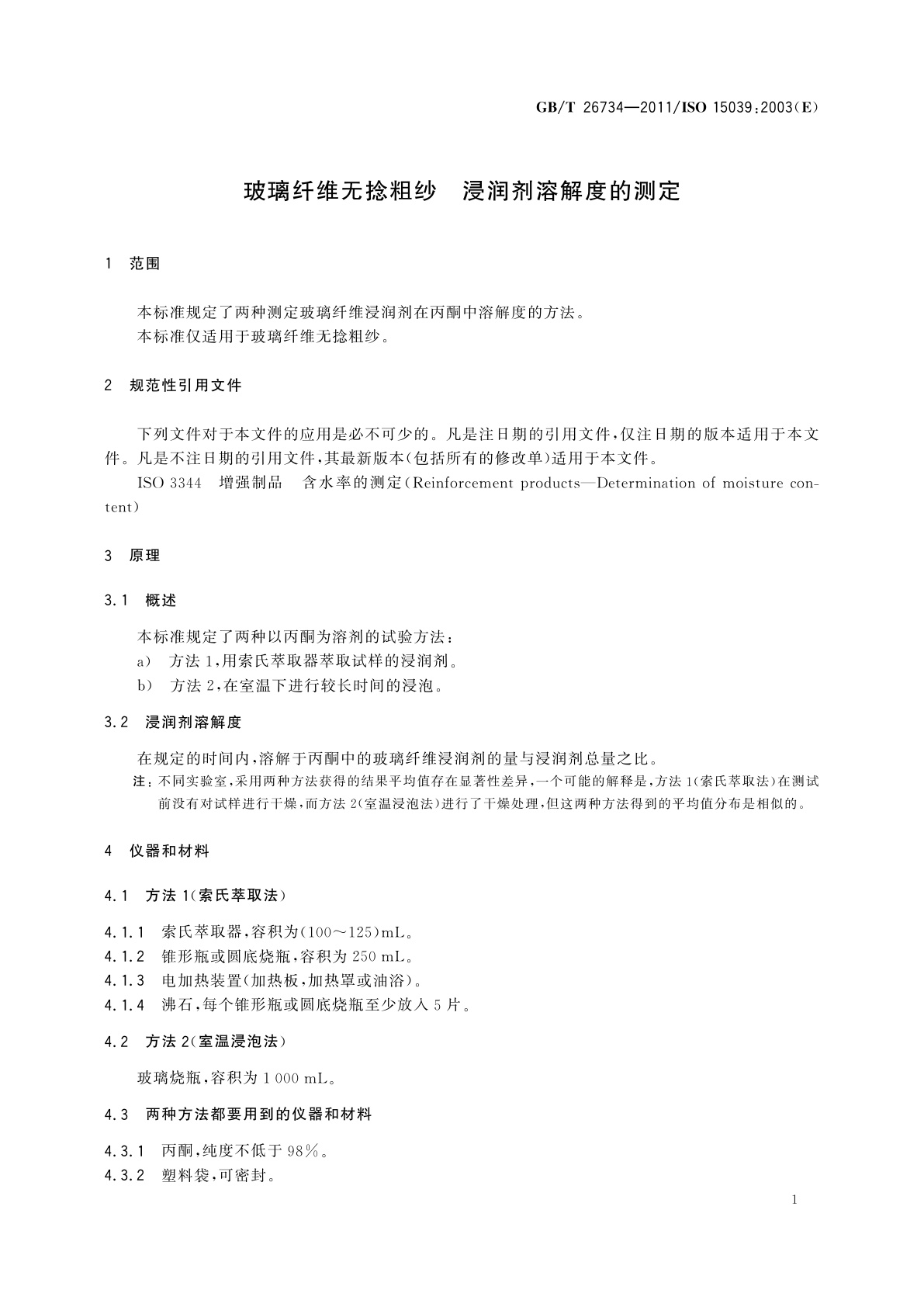 GB/T 26734-2011 玻璃纤维无捻粗纱　浸润剂溶解度的测定