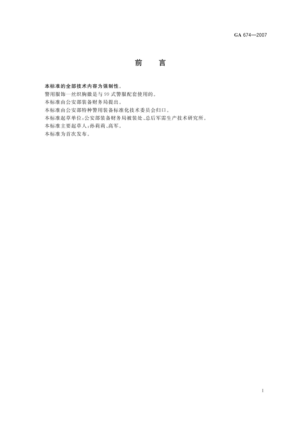 GA 674-2007 警用服饰　丝织胸徽