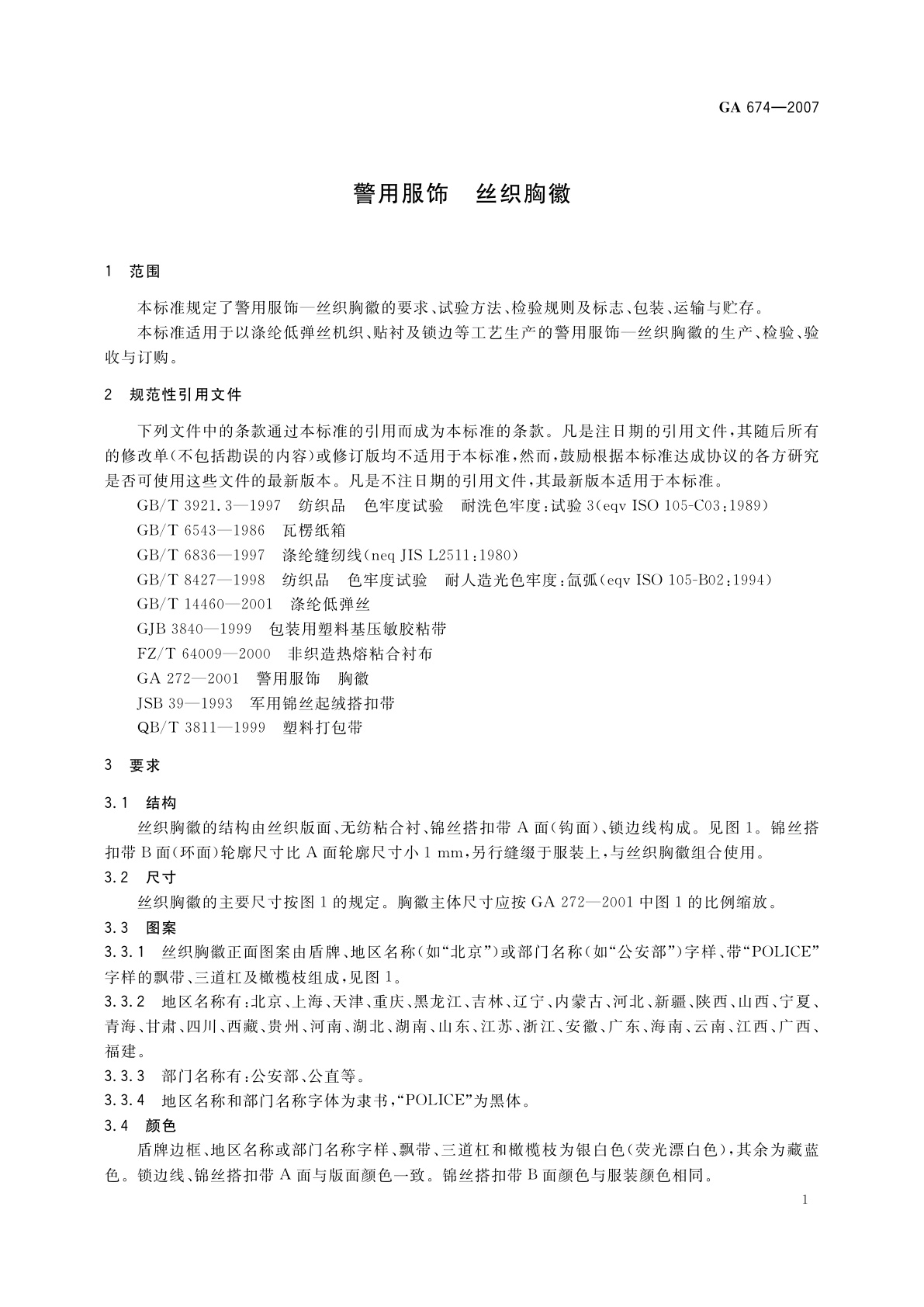 GA 674-2007 警用服饰　丝织胸徽